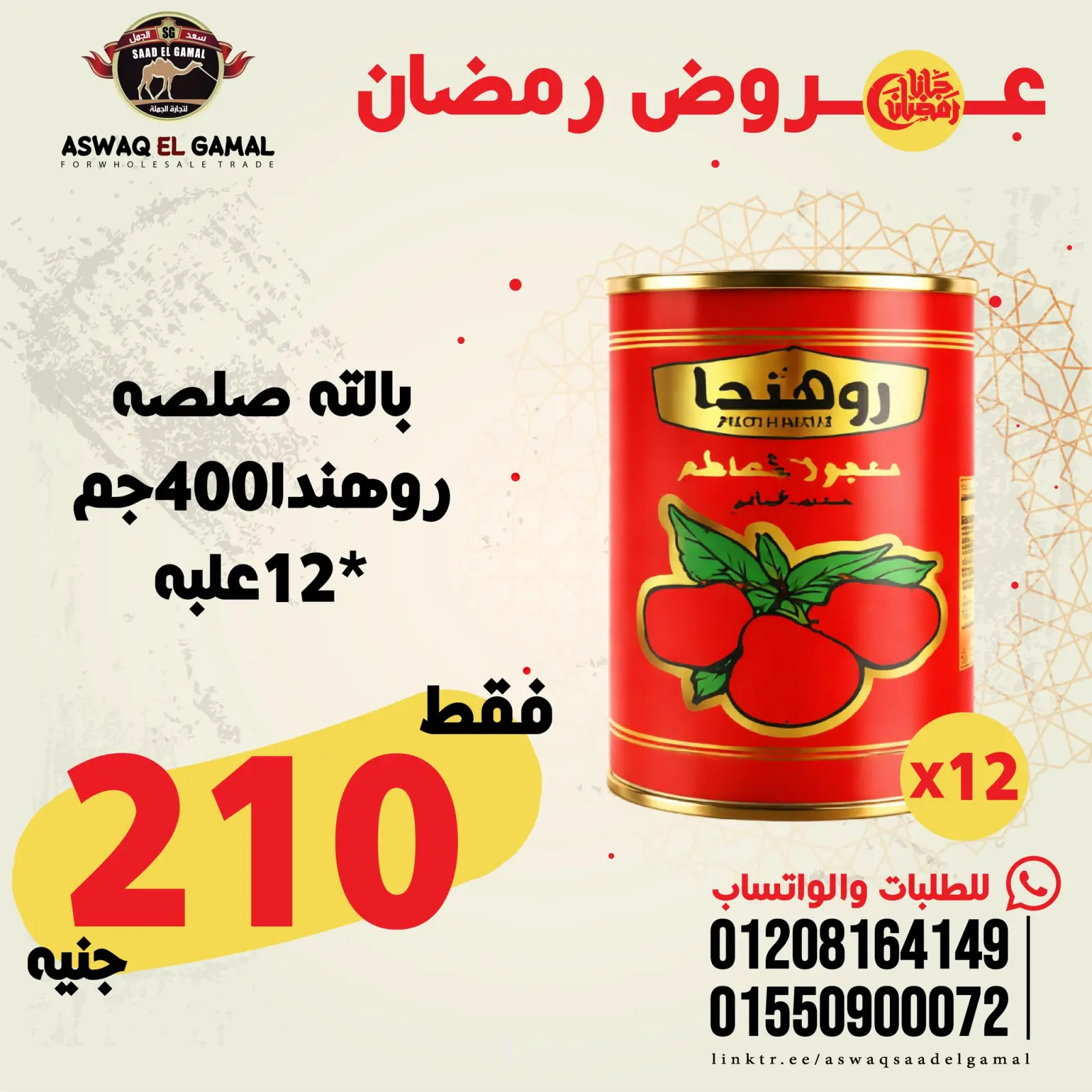 صفحة 38 ضمن عروض رمضان كريم في أسواق سعد الجمل مصر