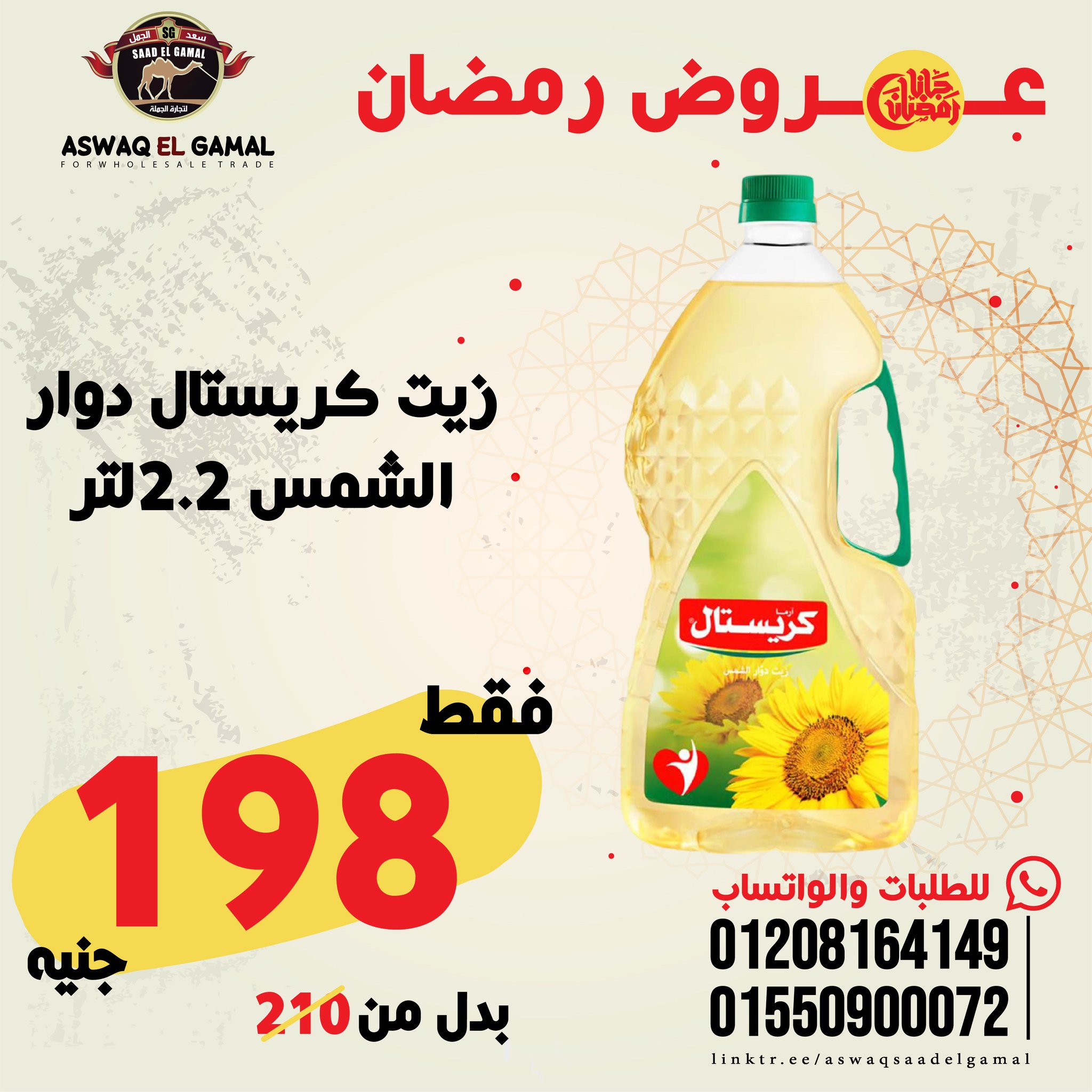 Ofertas de Hipermercado Saad El Gamal Egipto de 23 a 29 enero 2026 Ofertas de Ramadán Kareem