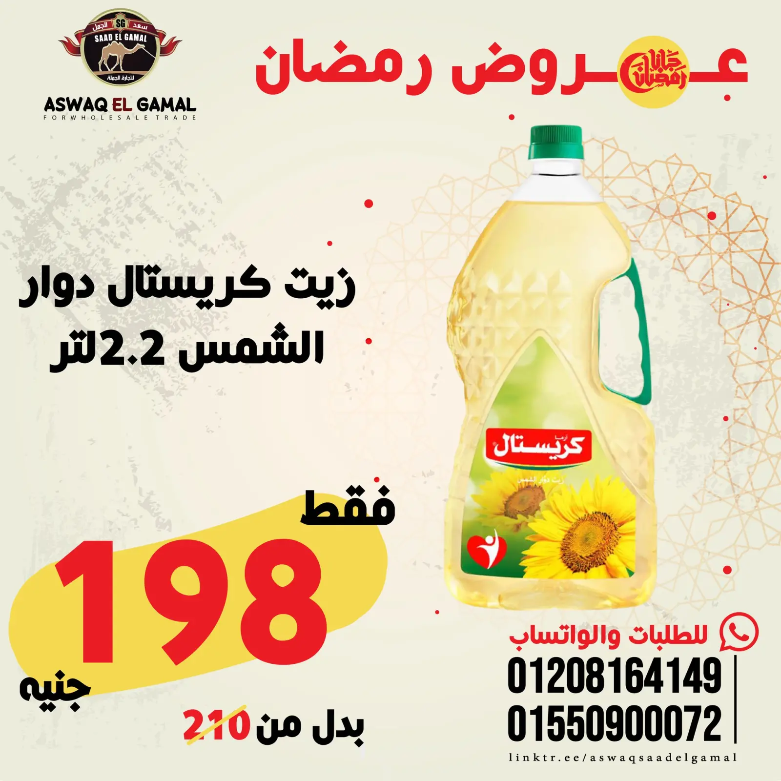 صفحة 30 ضمن عروض رمضان كريم في أسواق سعد الجمل مصر