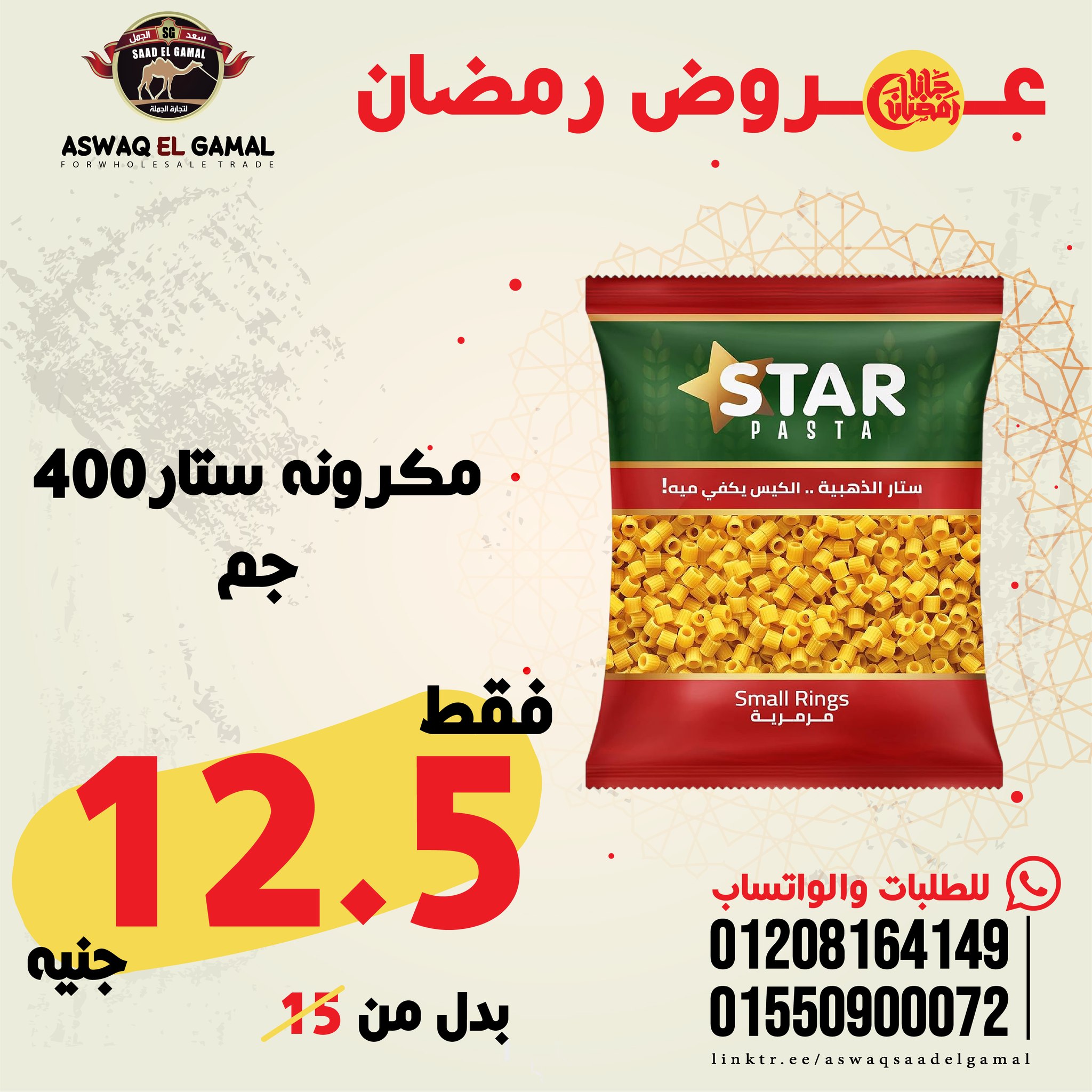 Ofertas de Hipermercado Saad El Gamal Egipto de 23 a 29 enero 2026 Ofertas de Ramadán Kareem