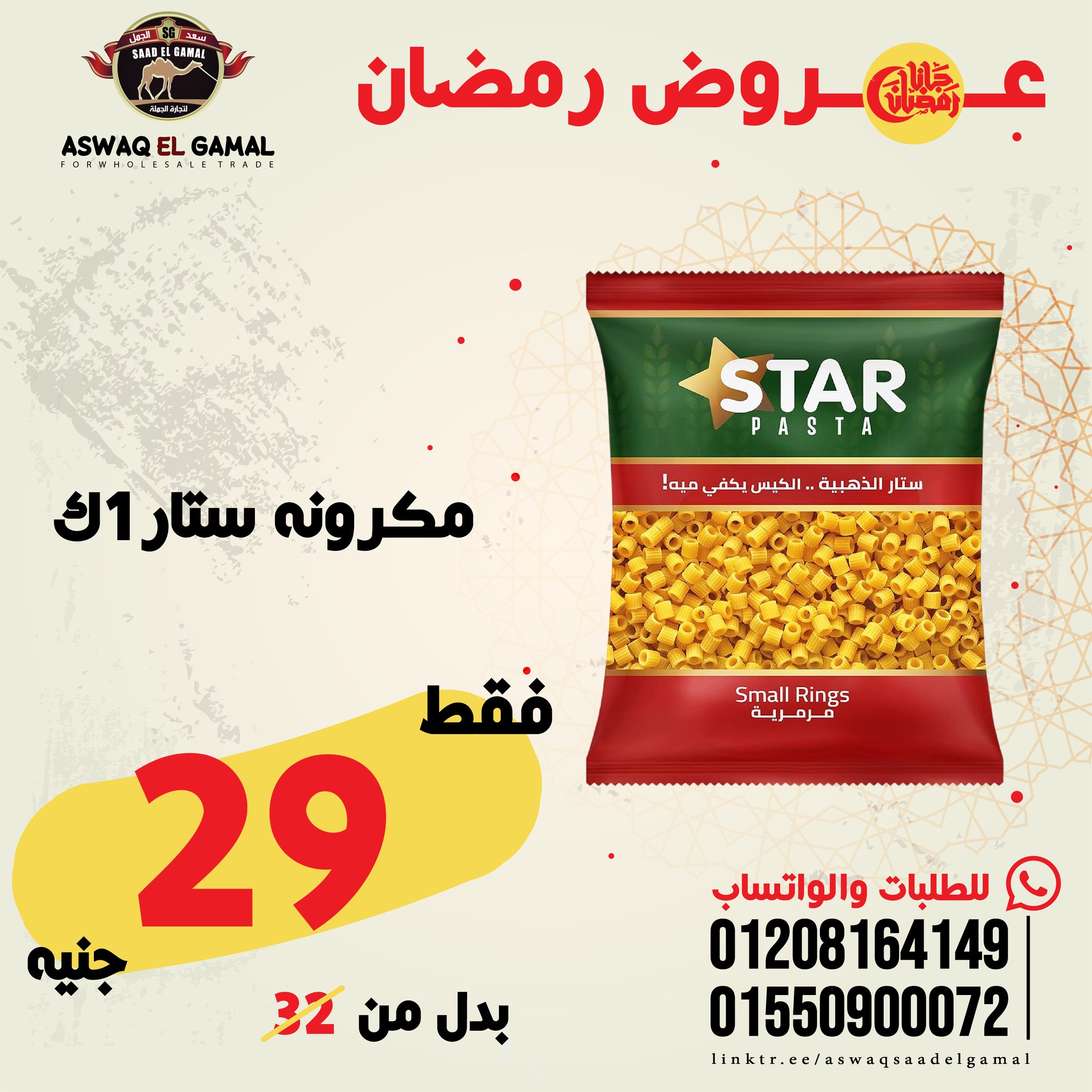 Ofertas de Hipermercado Saad El Gamal Egipto de 23 a 29 enero 2026 Ofertas de Ramadán Kareem