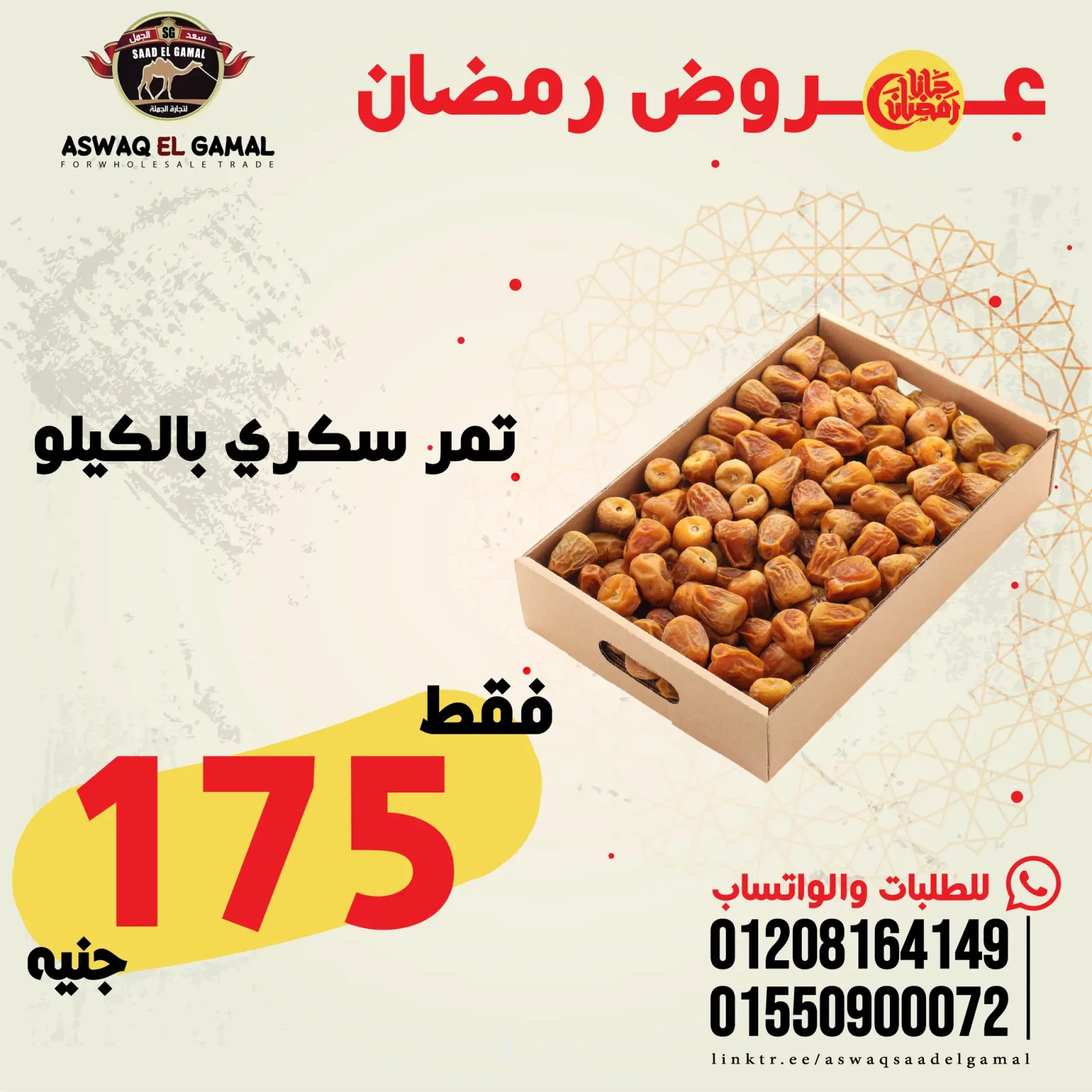 صفحة 13 ضمن عروض رمضان كريم في أسواق سعد الجمل مصر