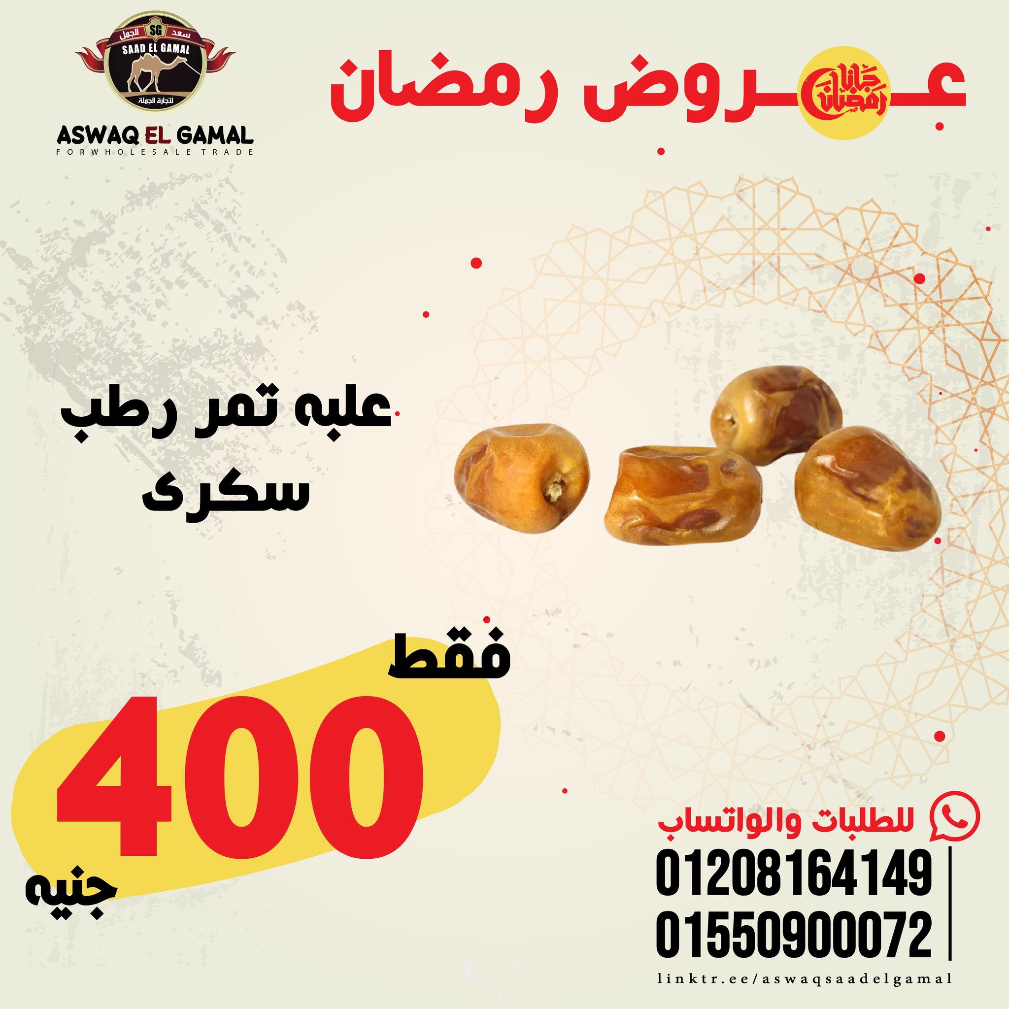 Ofertas de Hipermercado Saad El Gamal Egipto de 23 a 29 enero 2026 Ofertas de Ramadán Kareem