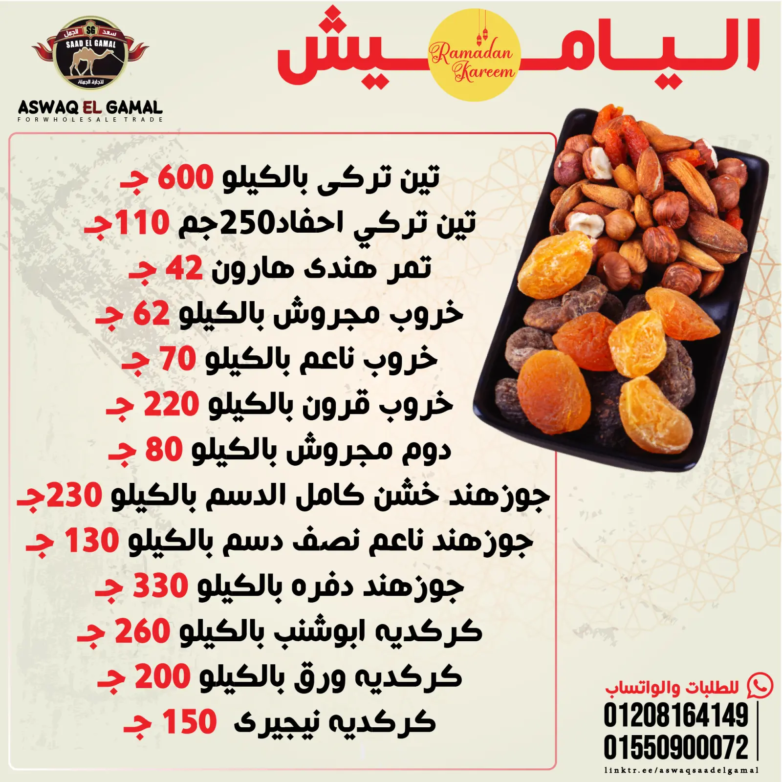 صفحة 3 ضمن عروض الياميش في أسواق سعد الجمل مصر