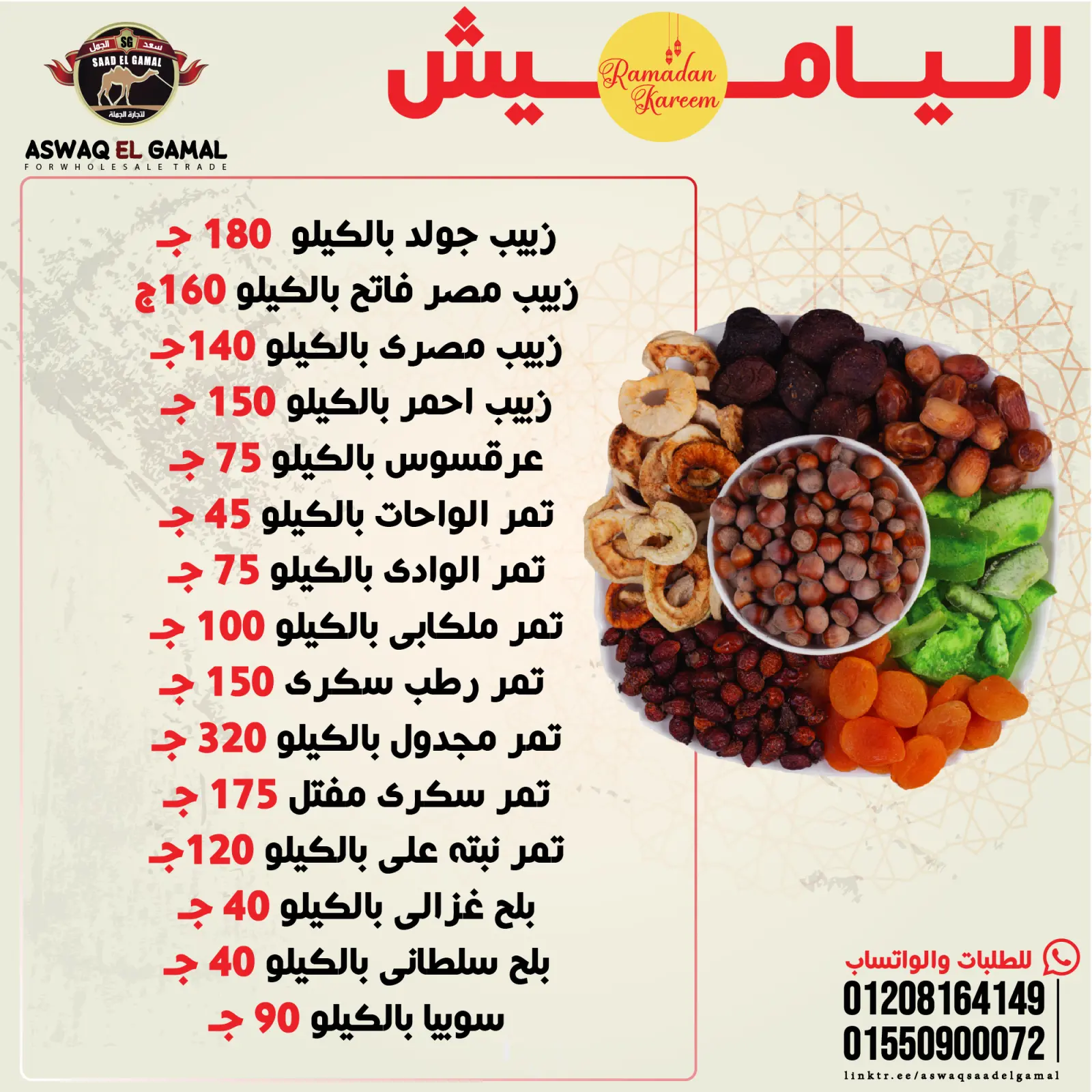 صفحة 4 ضمن عروض الياميش في أسواق سعد الجمل مصر