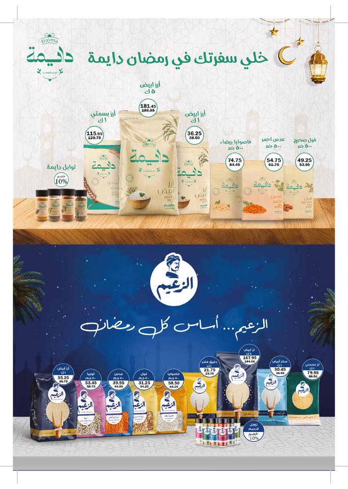 عروض فلامينجو  هايبر ماركت مصر من 23 يناير حتى 5 فبراير 2026 عروض رمضان كريم