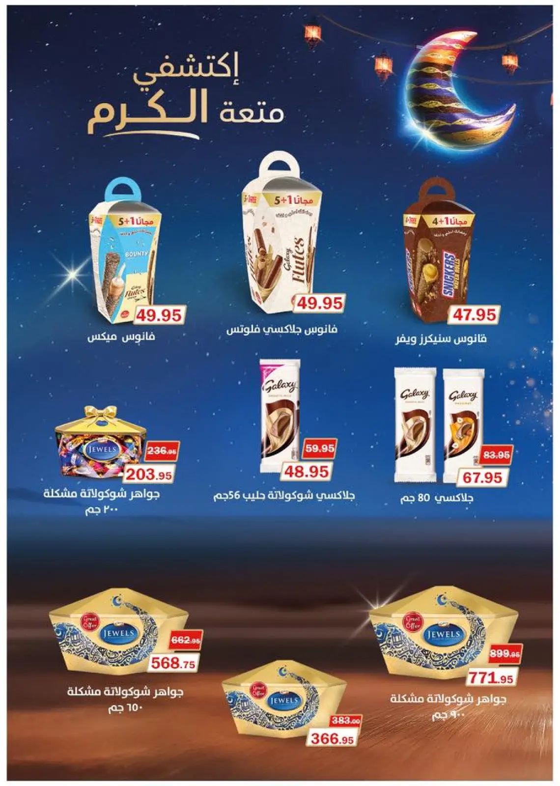 صفحة 32 ضمن عروض رمضان كريم في فلامينجو  هايبر ماركت مصر