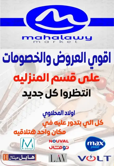 عروض أولاد المحلاوى مصر من 23 يناير حتى 10 فبراير 2026 أقوى العروض والخصومات على قسم المنزلية