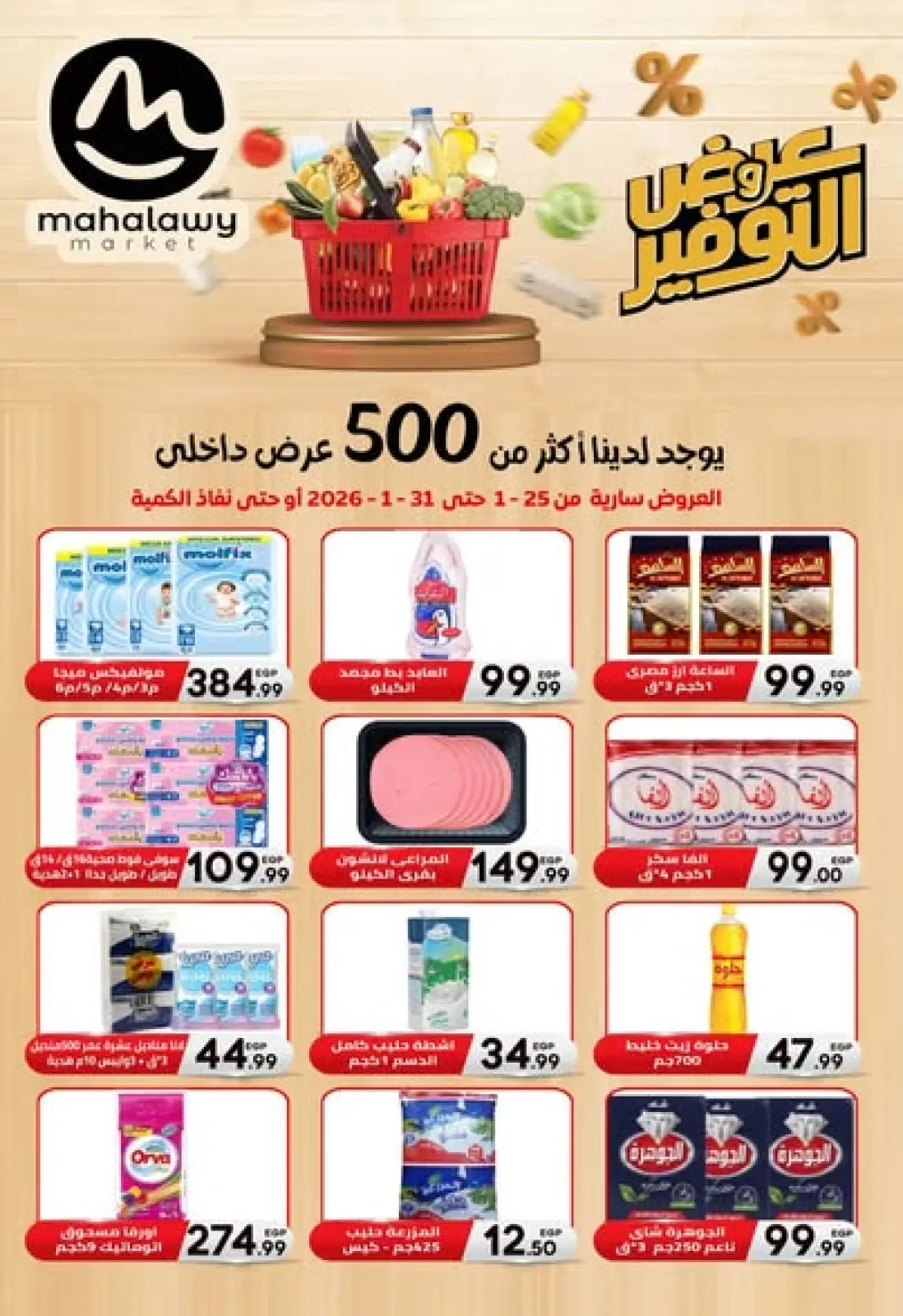 عروض أولاد المحلاوى مصر من 25 حتى 31 يناير 2026 عروض التوفير - صفحة 1