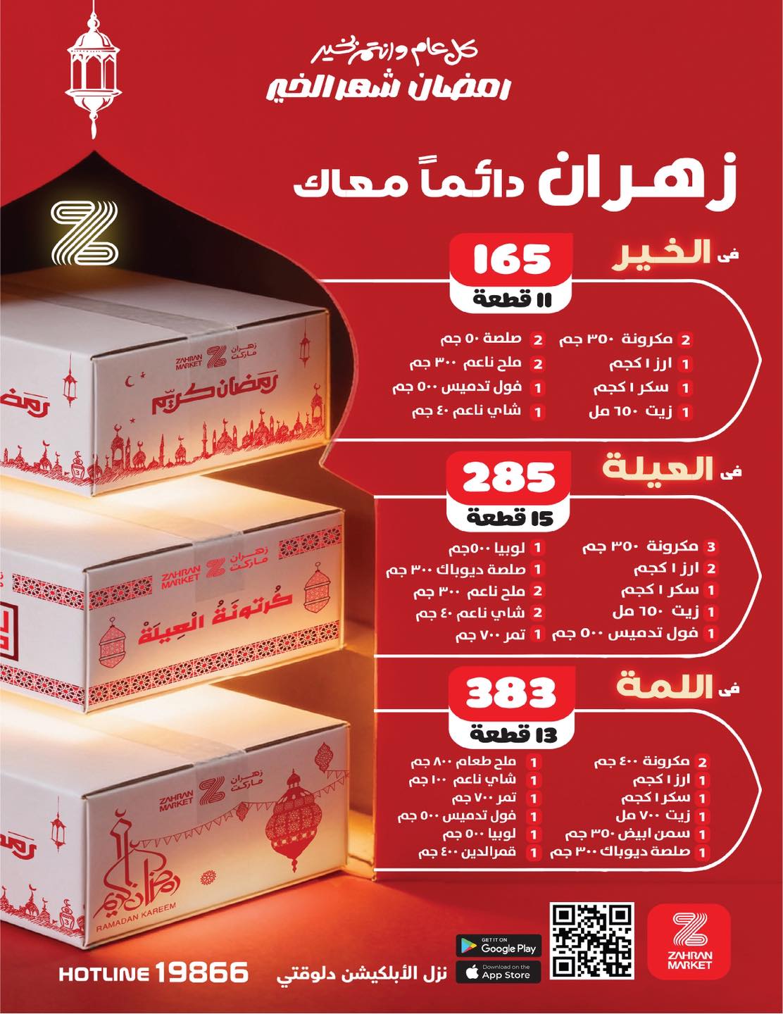 عروض زهران ماركت مصر من 24 يناير حتى 8 فبراير 2026 عروض رمضان كريم
