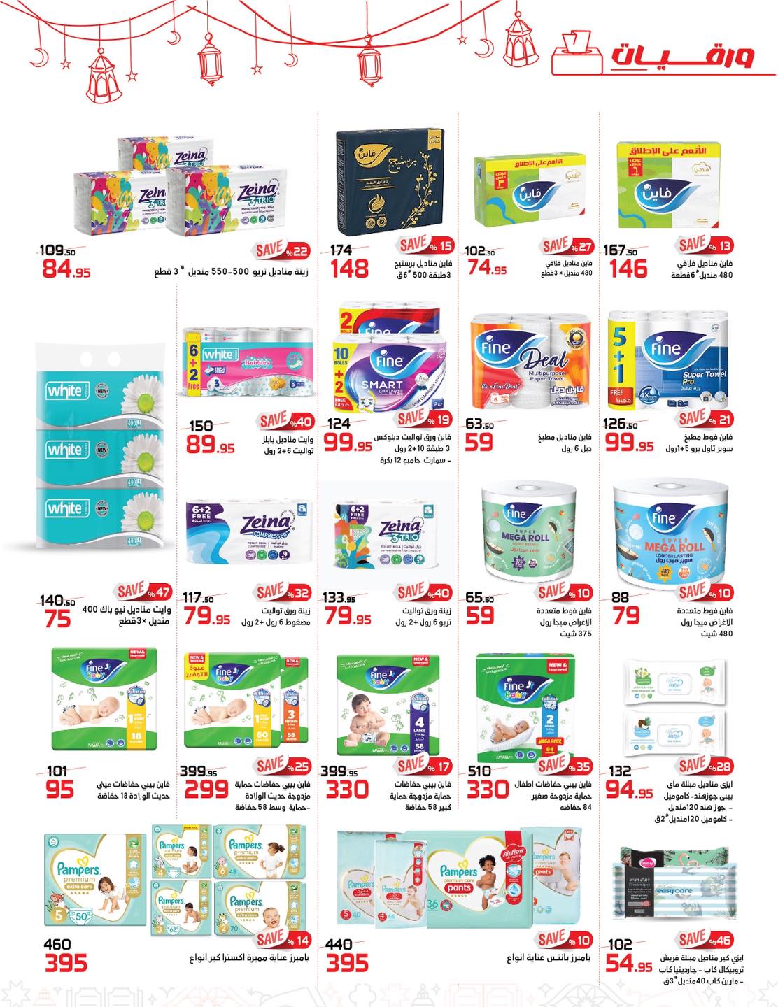 عروض زهران ماركت مصر من 24 يناير حتى 8 فبراير 2026 عروض رمضان كريم