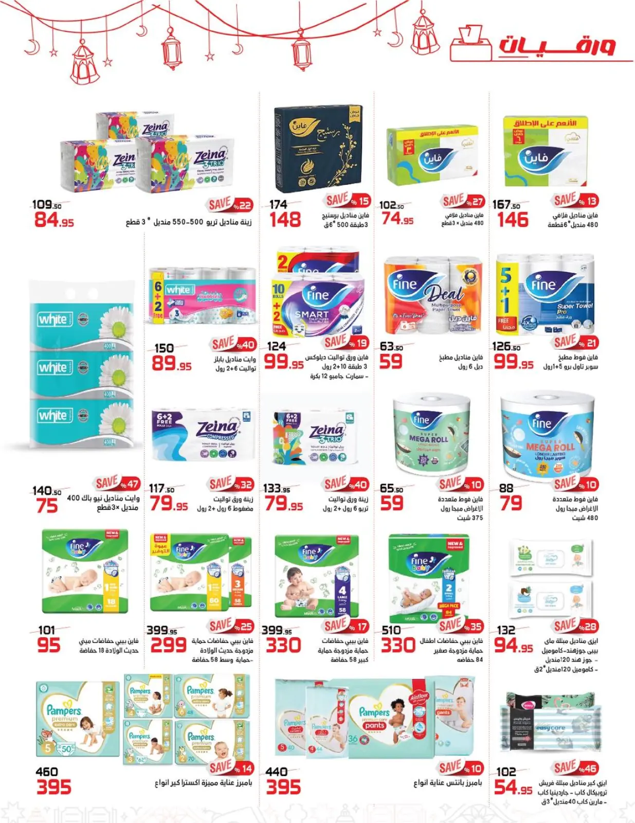 صفحة 24 ضمن عروض رمضان كريم في زهران ماركت مصر
