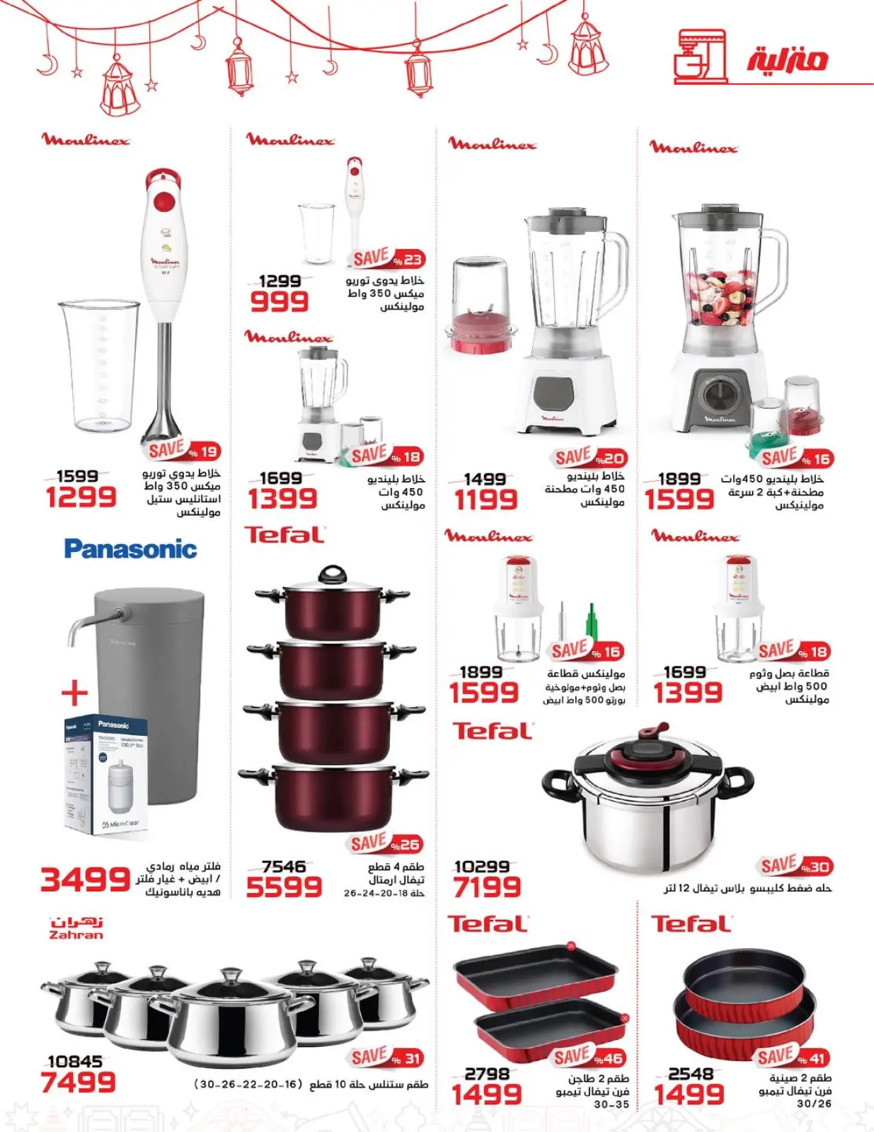 صفحة 26 ضمن عروض رمضان كريم في زهران ماركت مصر