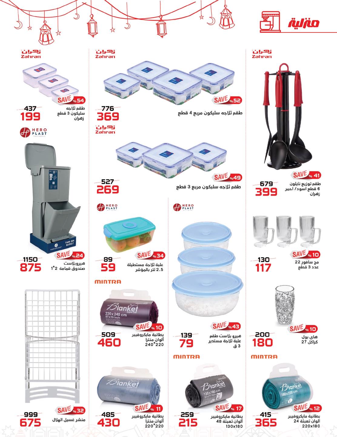 عروض زهران ماركت مصر من 24 يناير حتى 8 فبراير 2026 عروض رمضان كريم