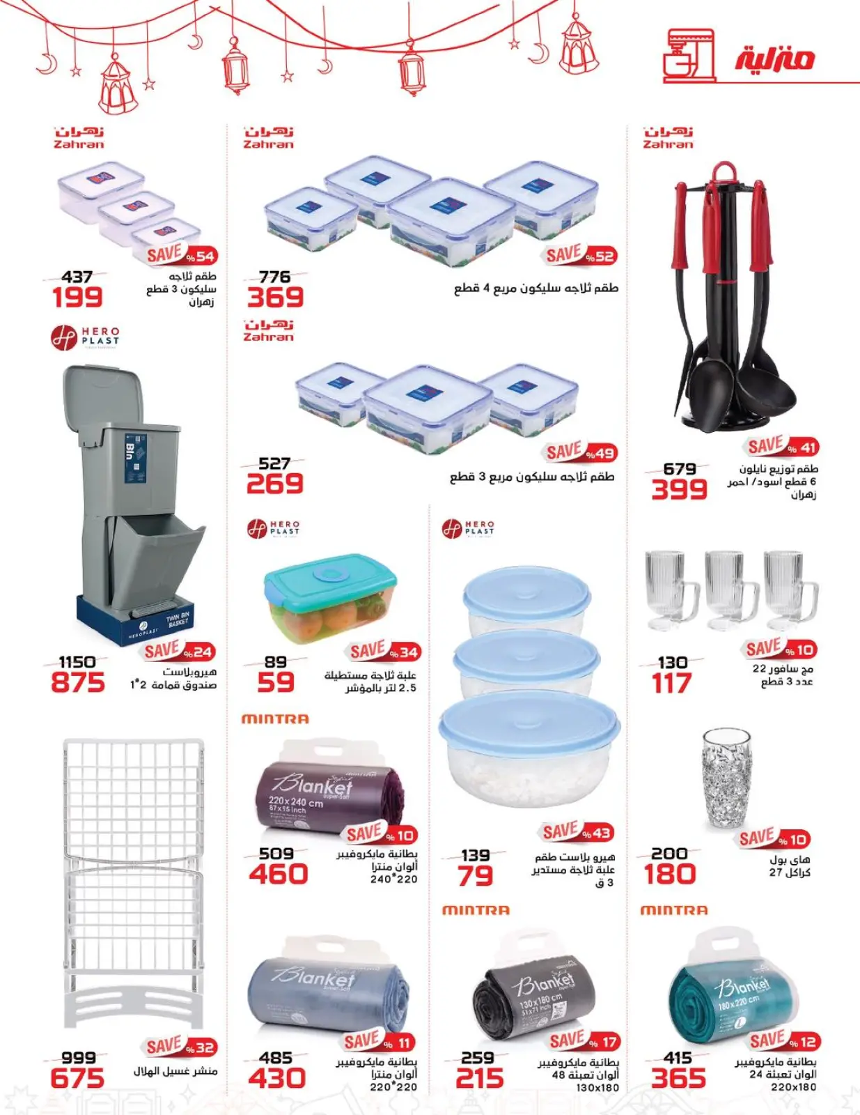صفحة 27 ضمن عروض رمضان كريم في زهران ماركت مصر