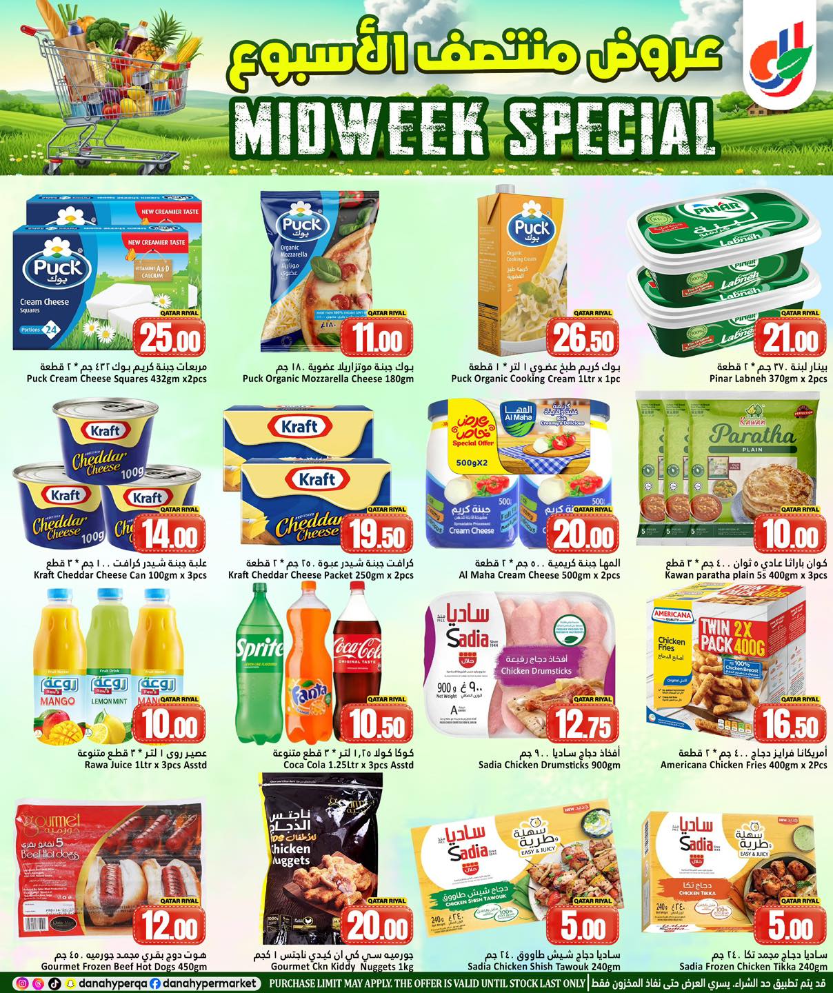 عروض دانة هايبر ماركت قطر من 25 حتى 27 يناير 2026 عروض منتصف الإسبوع