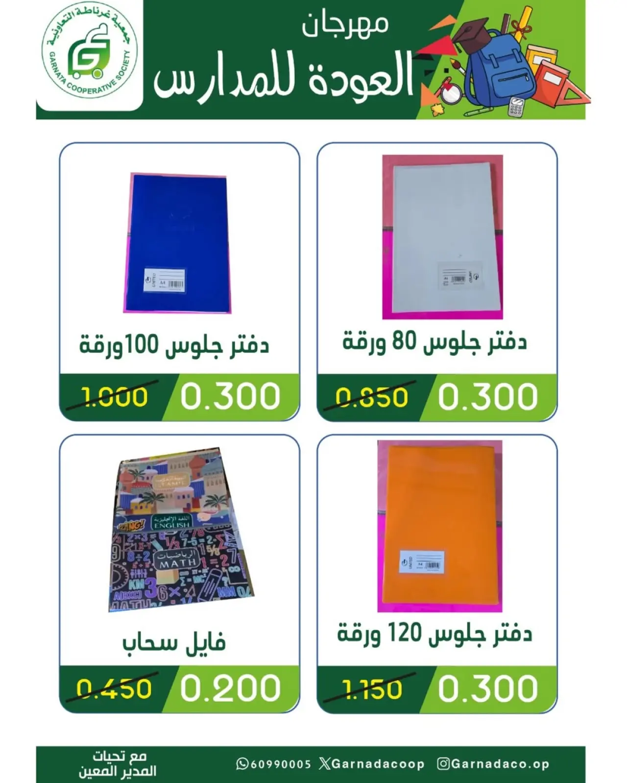 صفحة 4 ضمن عروض مهرجان العودة للمدراس في جمعية غرناطة التعاونية الكويت