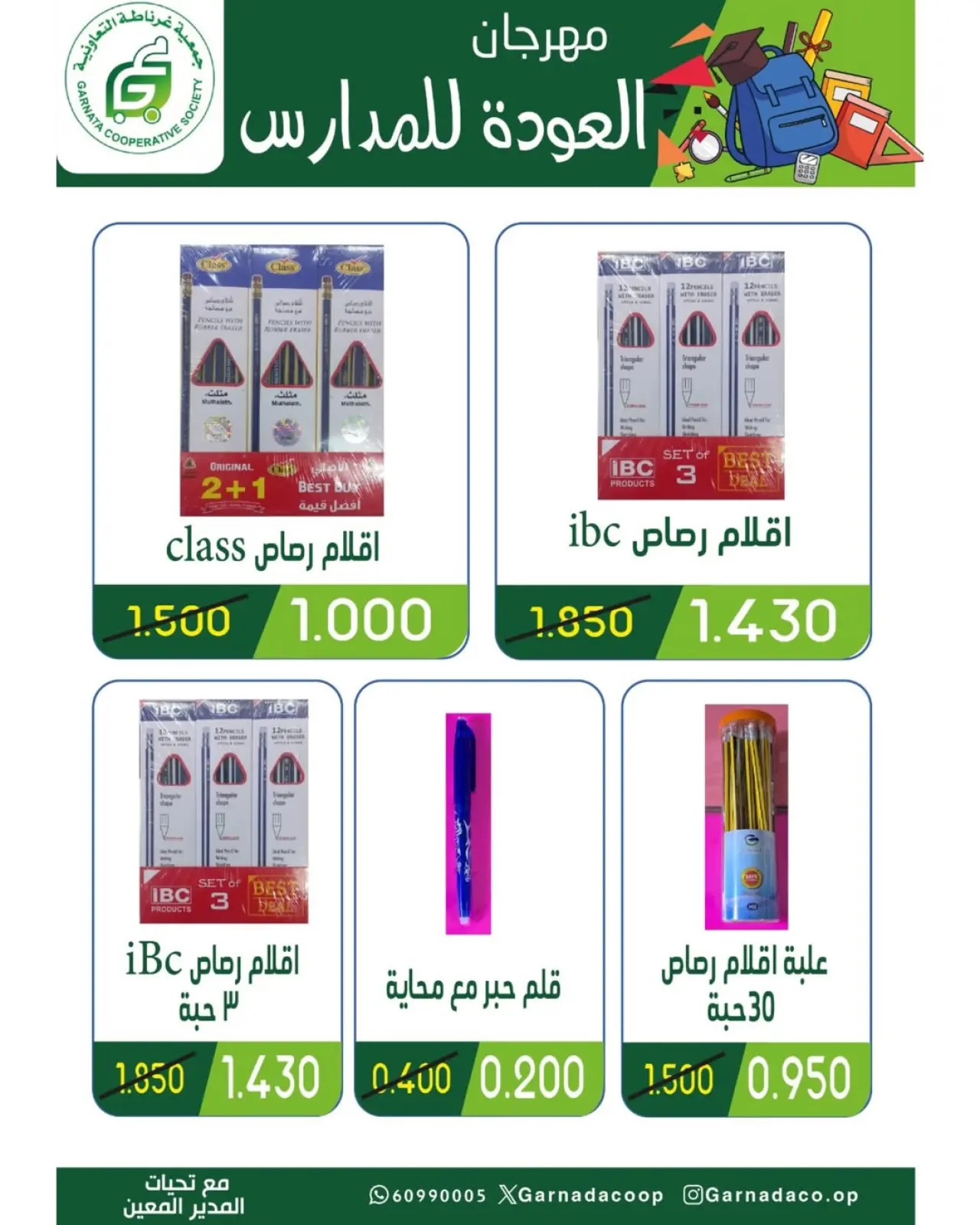 صفحة 2 ضمن عروض مهرجان العودة للمدراس في جمعية غرناطة التعاونية الكويت