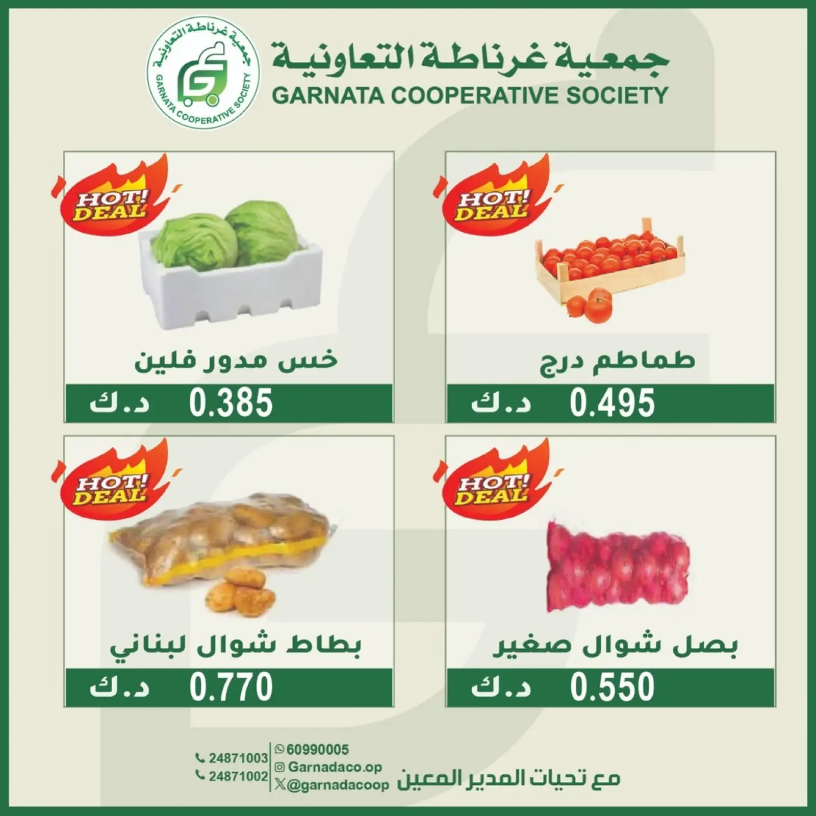 صفحة 3 ضمن عروض الخضار والفاكهة في جمعية غرناطة التعاونية الكويت