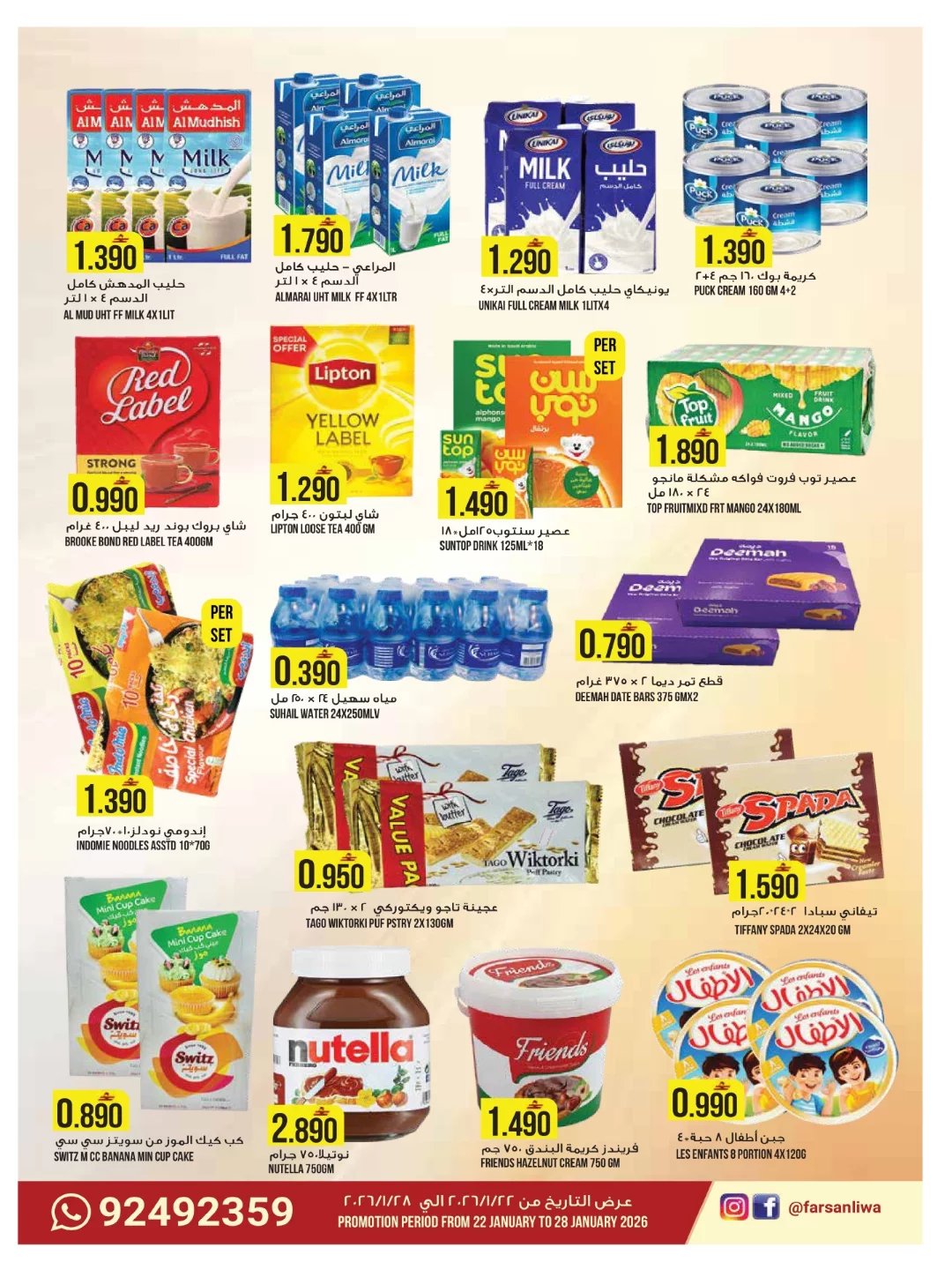 عروض فرسان لوى عمان من 22 حتى 28 يناير 2026 عروض خاطفة