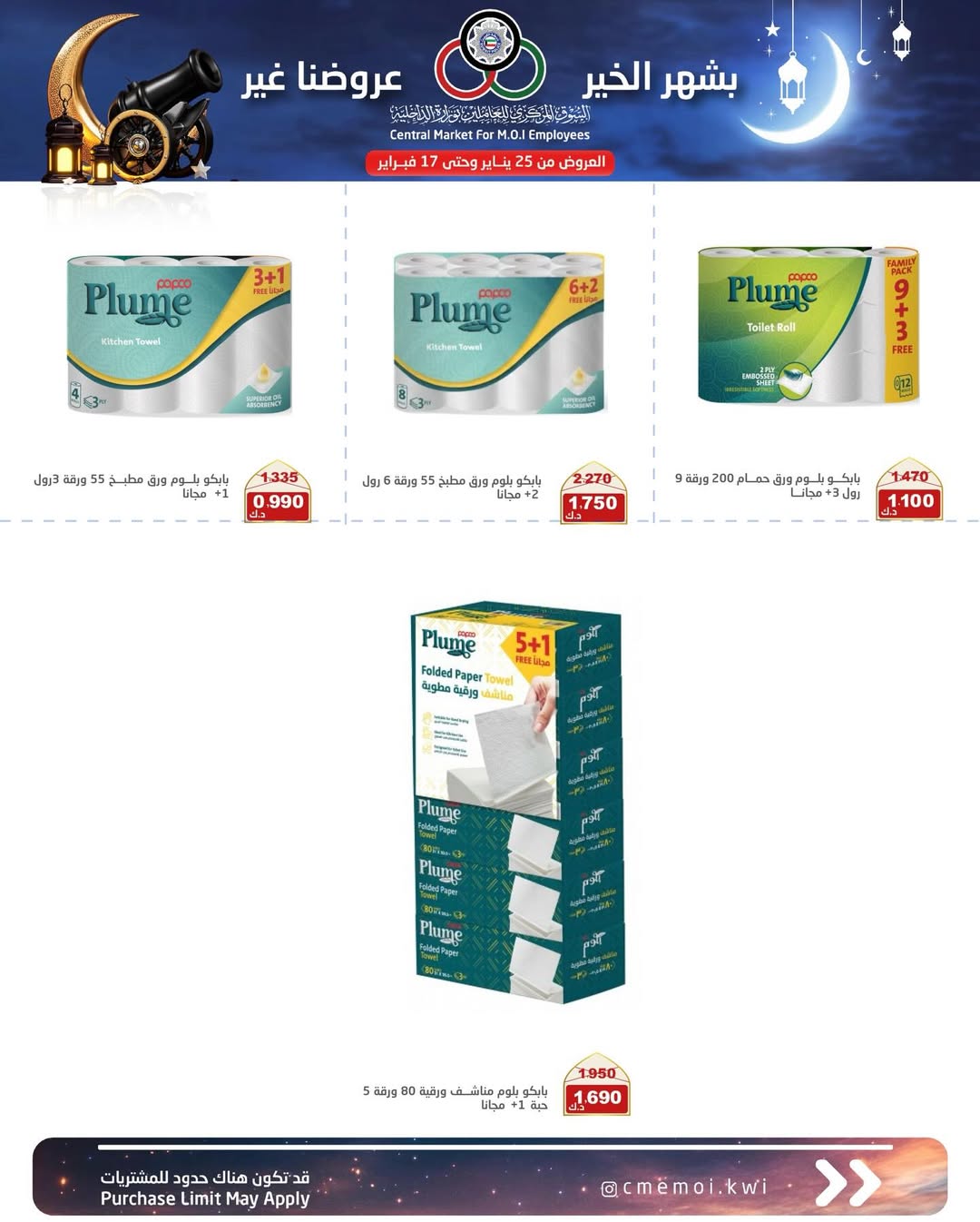 Cmemoi Kuwait Offers from 25 January to 17 February 2026 Ramadan Mubarak Offers