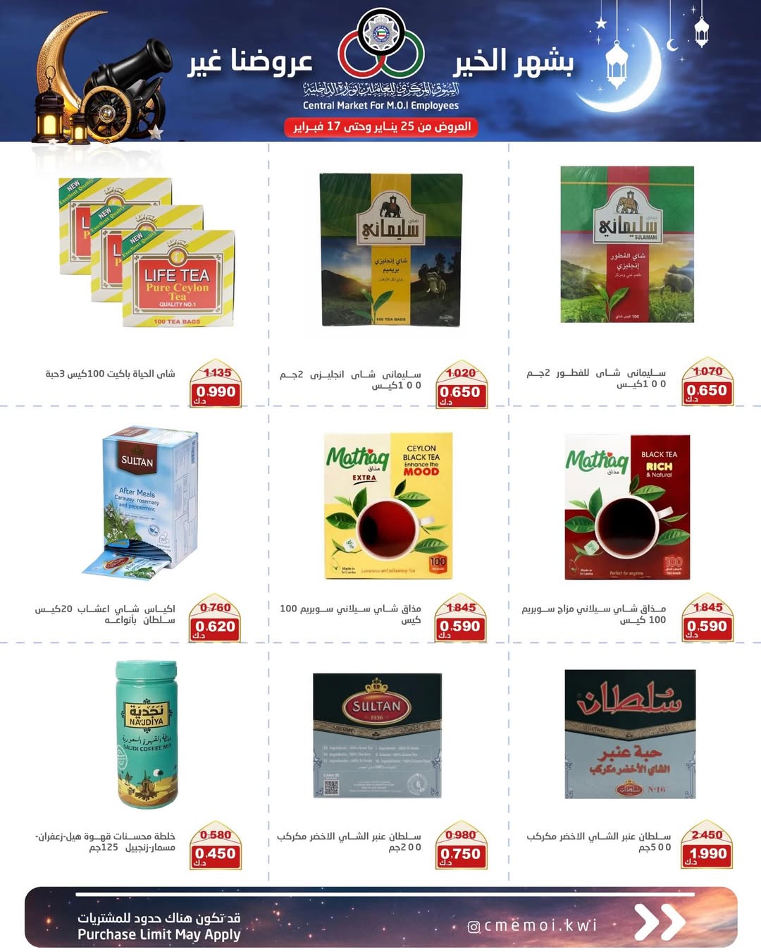 Cmemoi Kuwait Offers from 25 January to 17 February 2026 Ramadan Mubarak Offers