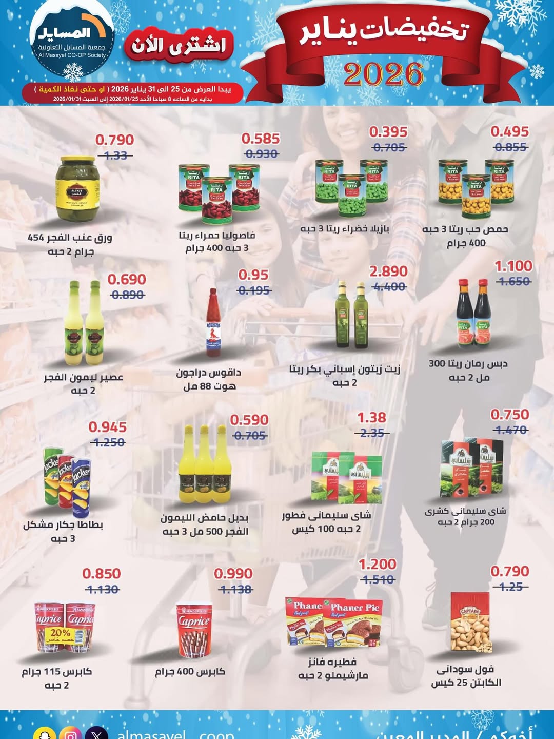 عروض جمعية المسايل الكويت من 25 حتى 31 يناير 2026 تخفيضات يناير