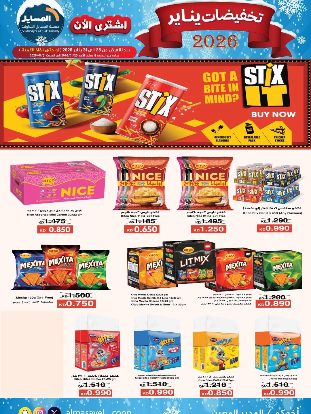 عروض جمعية المسايل الكويت من 25 حتى 31 يناير 2026 تخفيضات يناير