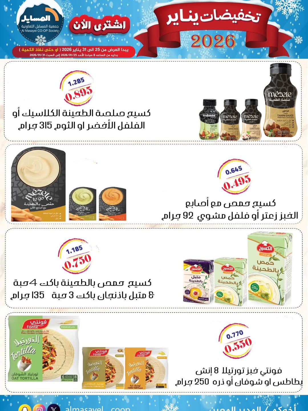 عروض جمعية المسايل الكويت من 25 حتى 31 يناير 2026 تخفيضات يناير