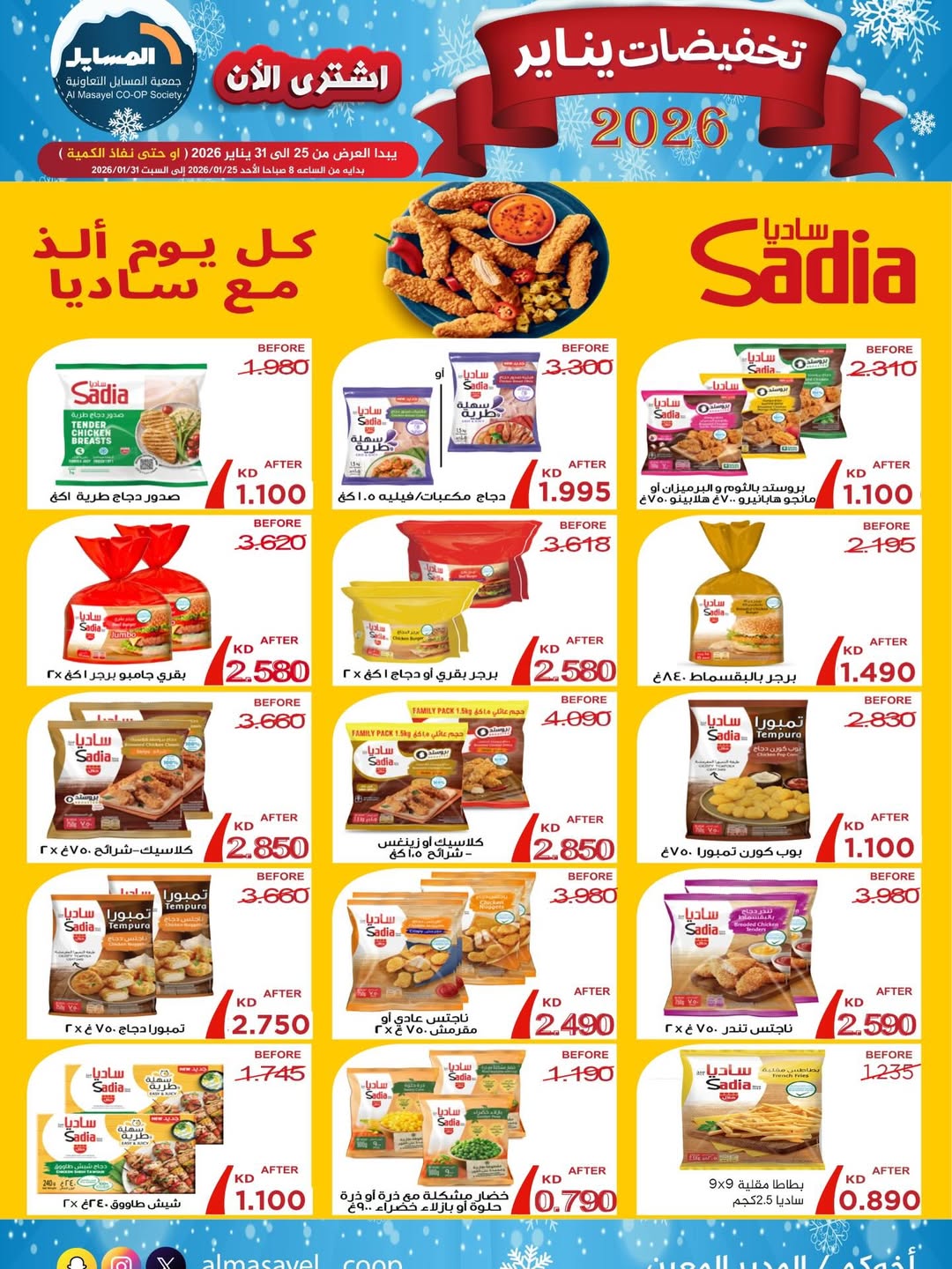 عروض جمعية المسايل الكويت من 25 حتى 31 يناير 2026 تخفيضات يناير