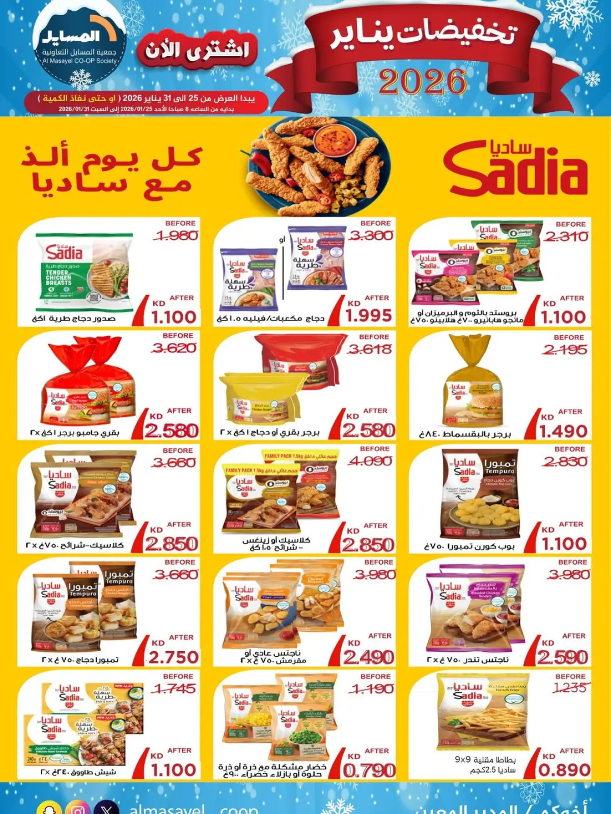 صفحة 10 ضمن تخفيضات يناير في جمعية المسايل الكويت