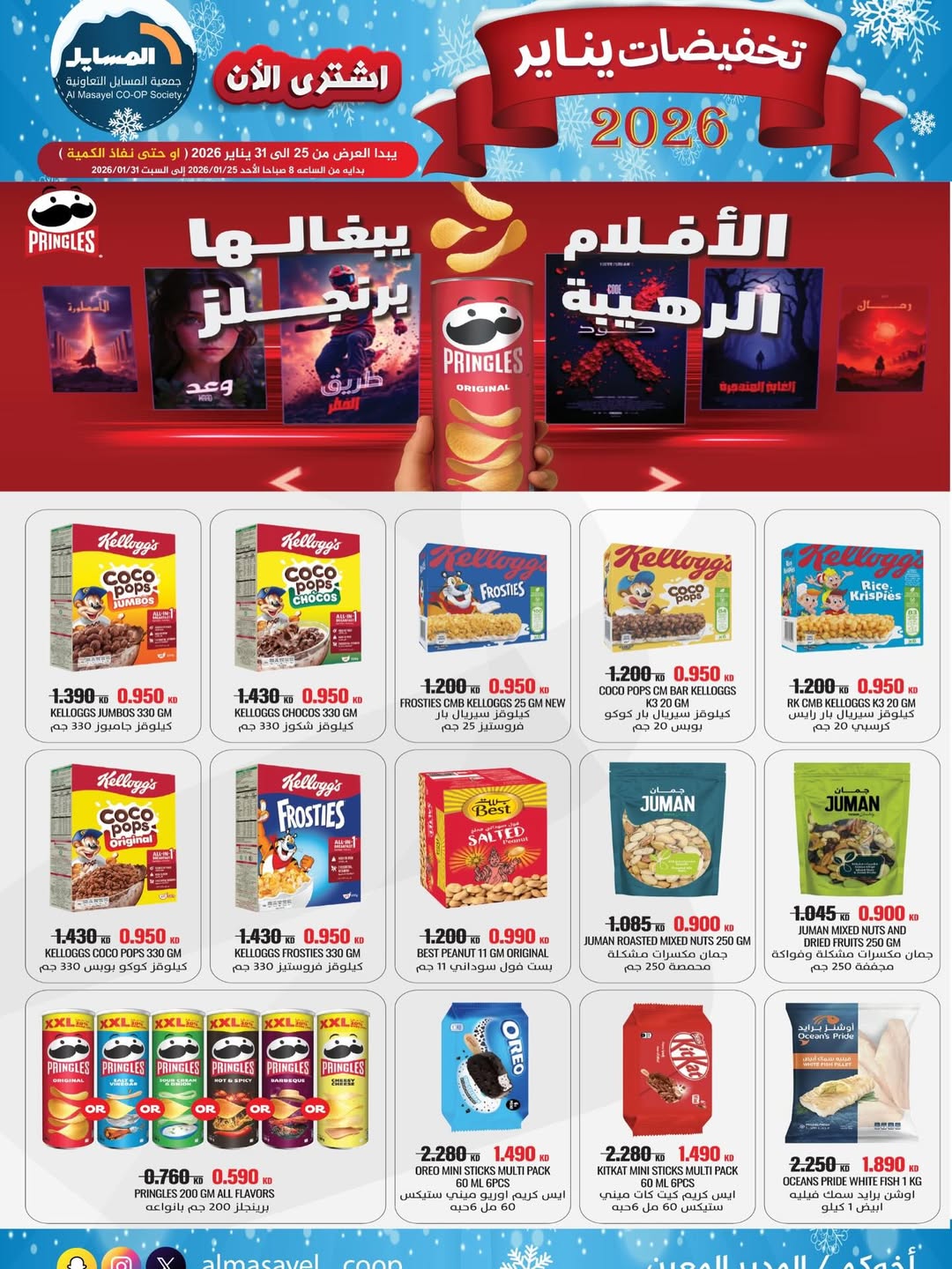 عروض جمعية المسايل الكويت من 25 حتى 31 يناير 2026 تخفيضات يناير