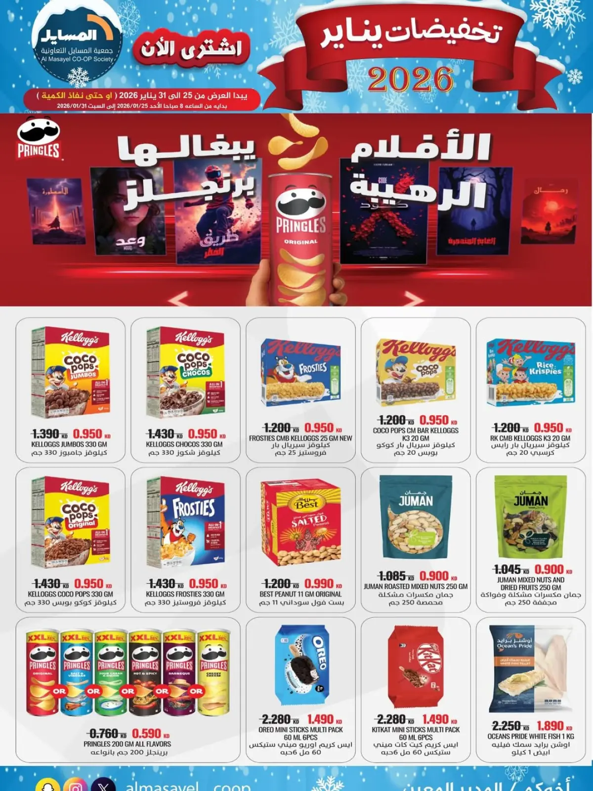 صفحة 27 ضمن تخفيضات يناير في جمعية المسايل الكويت