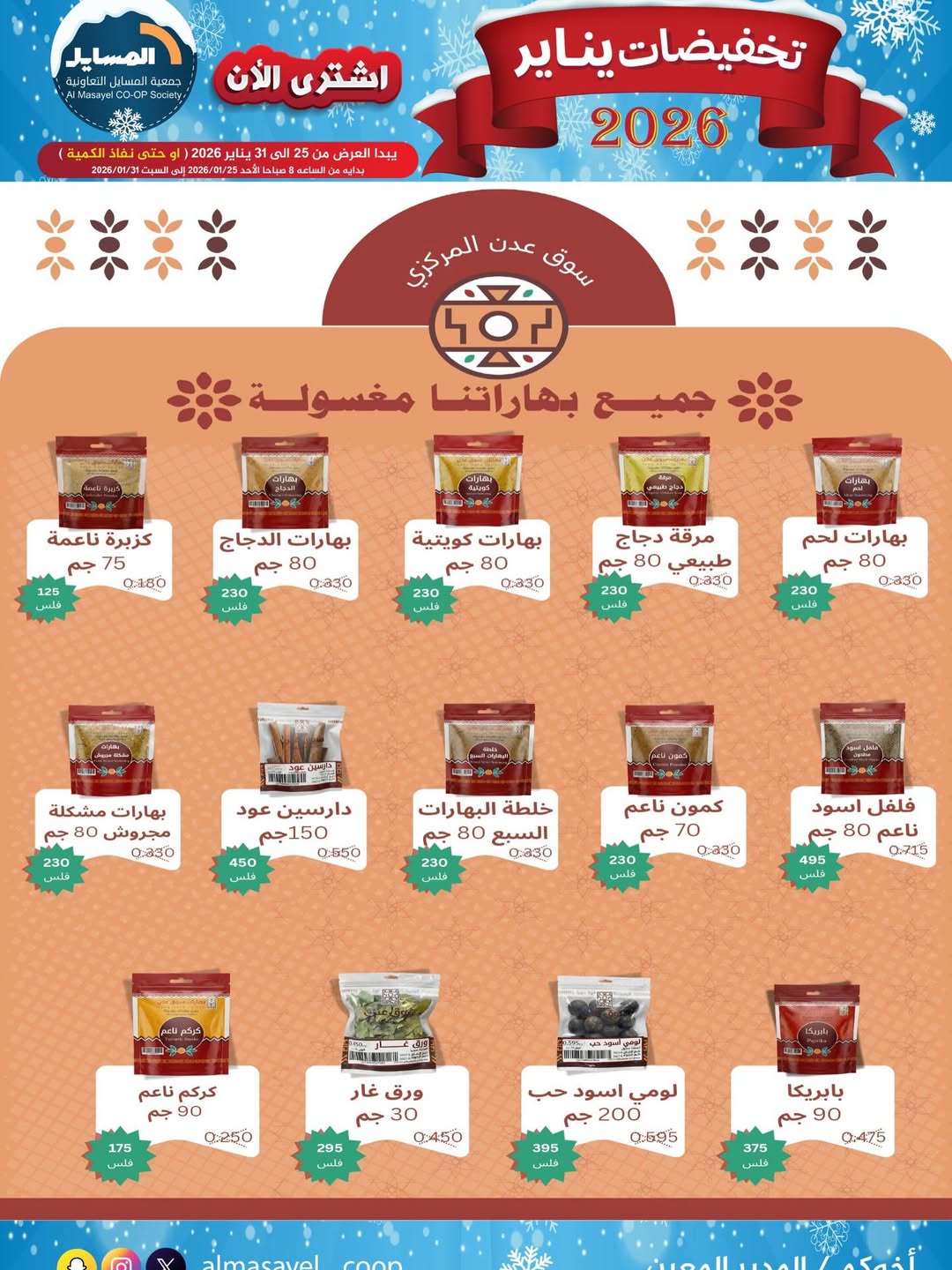 عروض جمعية المسايل الكويت من 25 حتى 31 يناير 2026 تخفيضات يناير