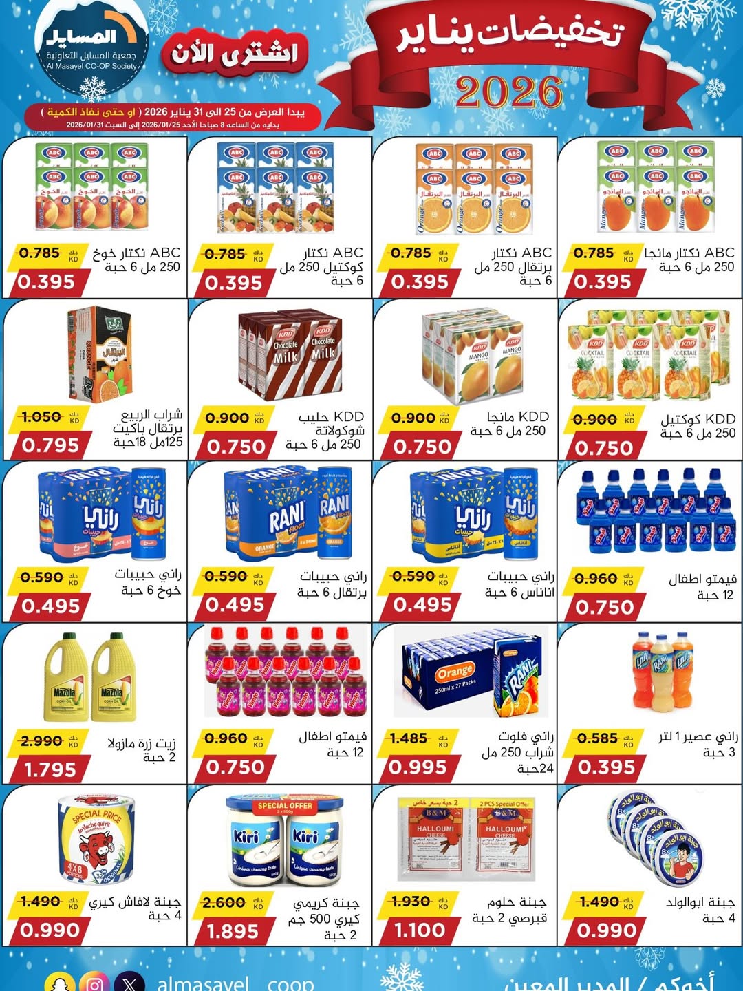 عروض جمعية المسايل الكويت من 25 حتى 31 يناير 2026 تخفيضات يناير
