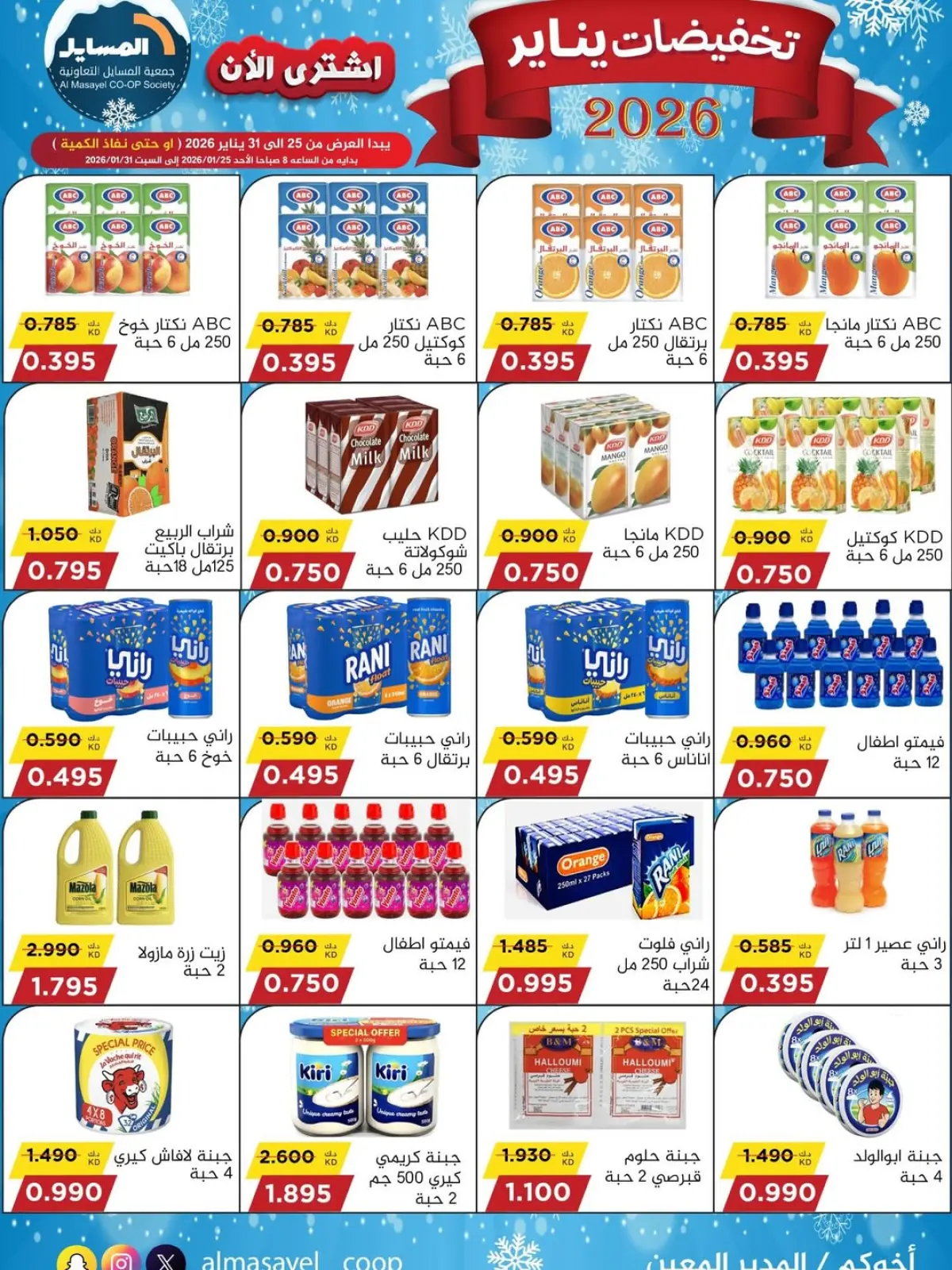 صفحة 21 ضمن تخفيضات يناير في جمعية المسايل الكويت