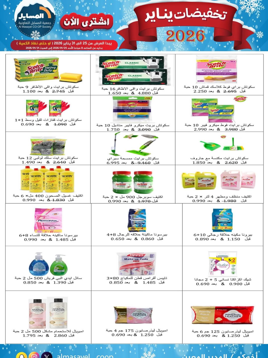 عروض جمعية المسايل الكويت من 25 حتى 31 يناير 2026 تخفيضات يناير