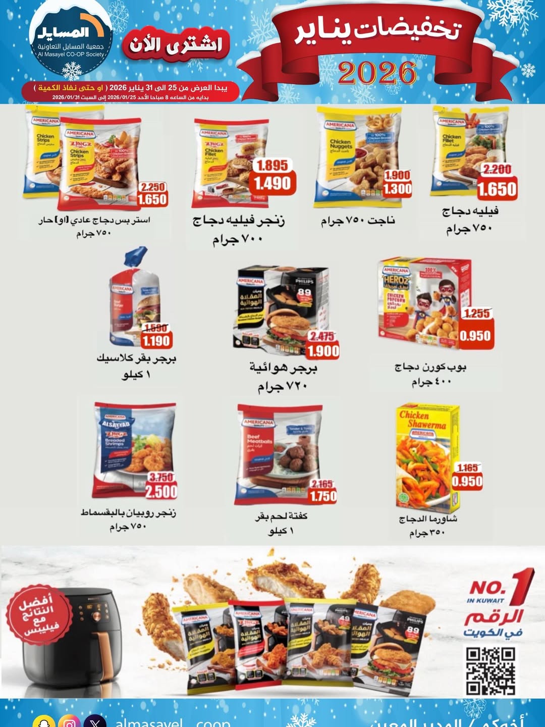 عروض جمعية المسايل الكويت من 25 حتى 31 يناير 2026 تخفيضات يناير