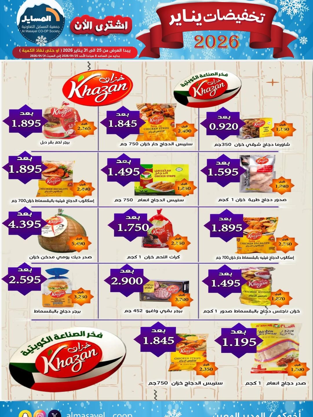 عروض جمعية المسايل الكويت من 25 حتى 31 يناير 2026 تخفيضات يناير