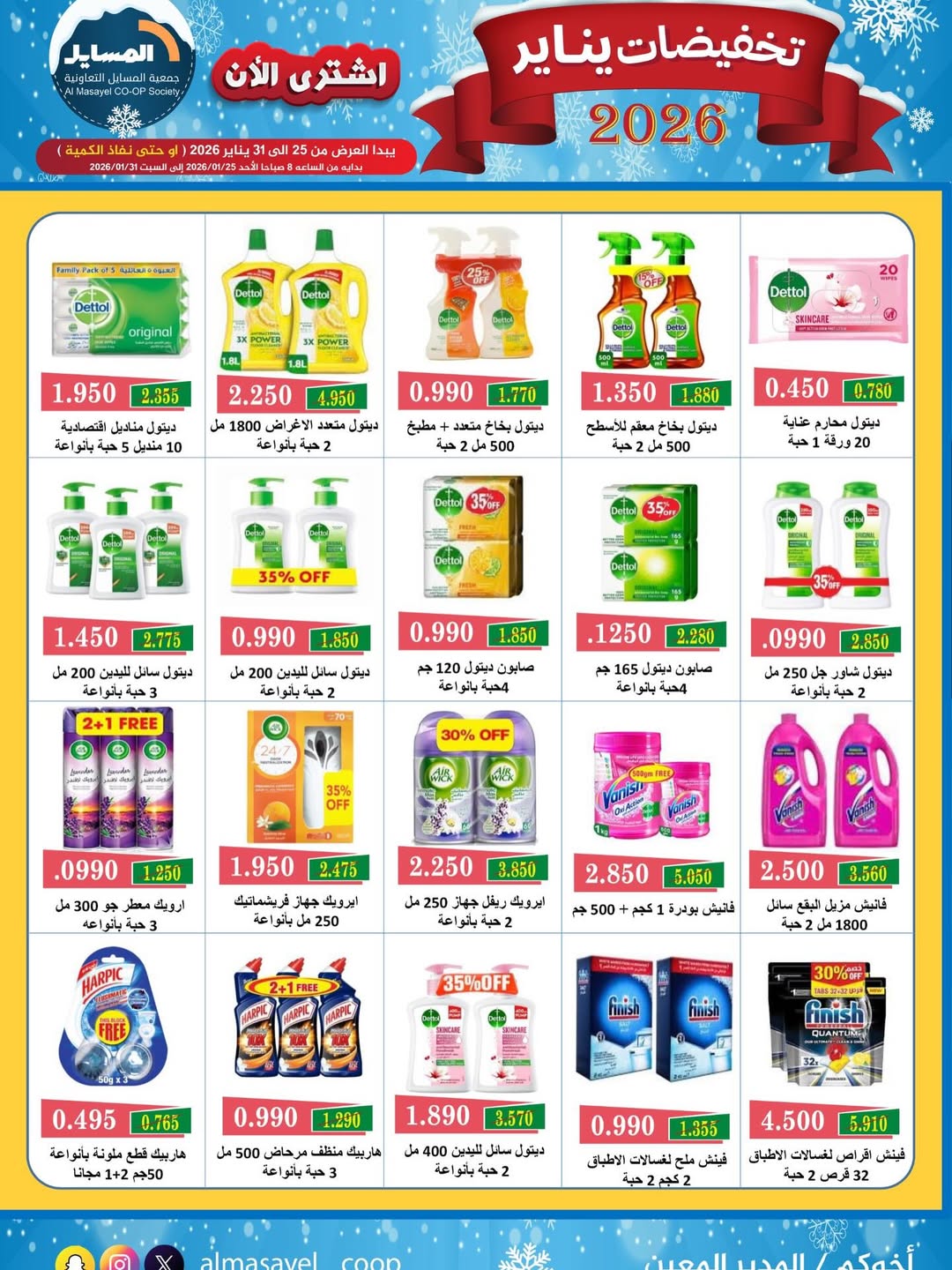 عروض جمعية المسايل الكويت من 25 حتى 31 يناير 2026 تخفيضات يناير