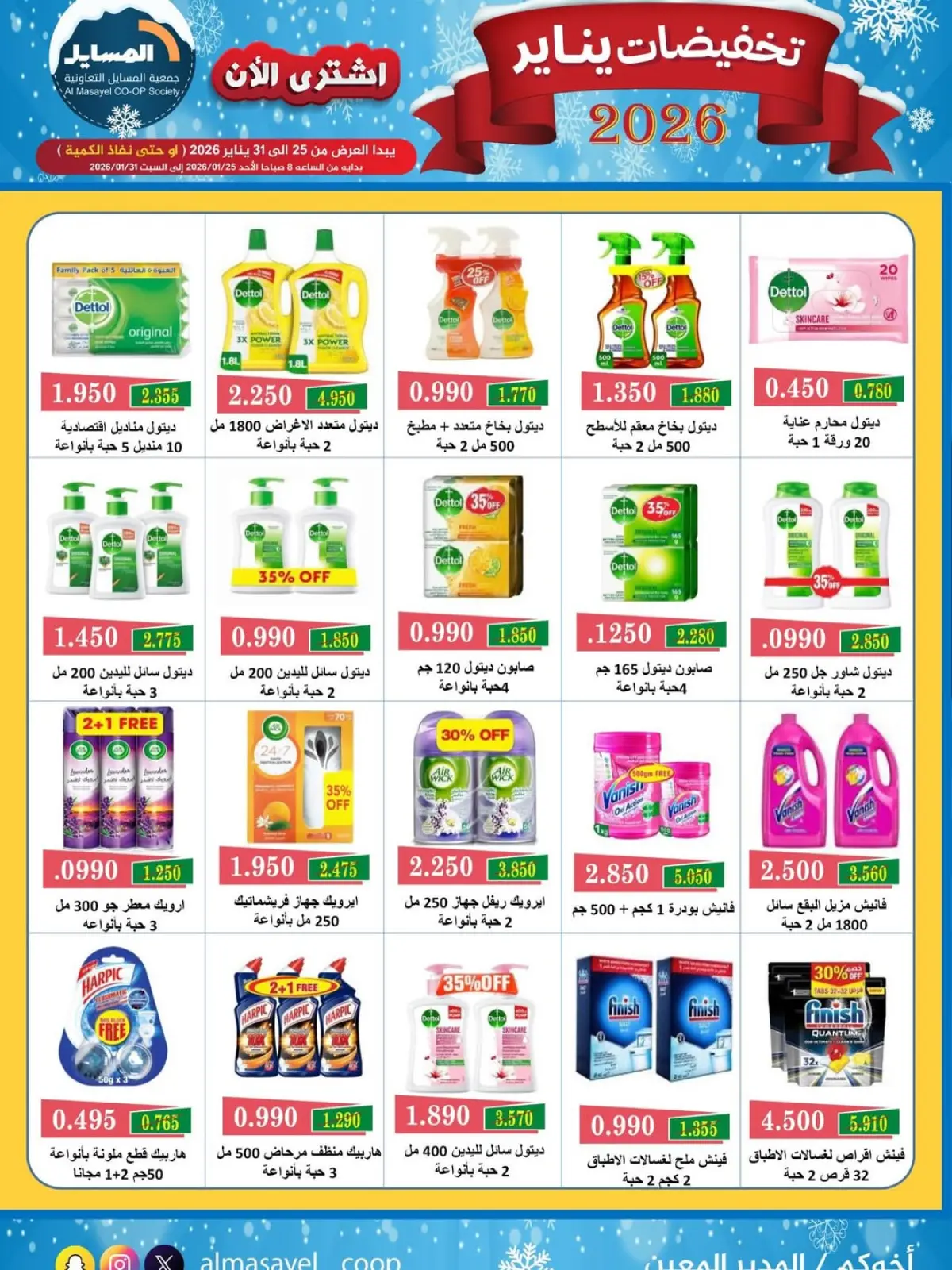 صفحة 26 ضمن تخفيضات يناير في جمعية المسايل الكويت