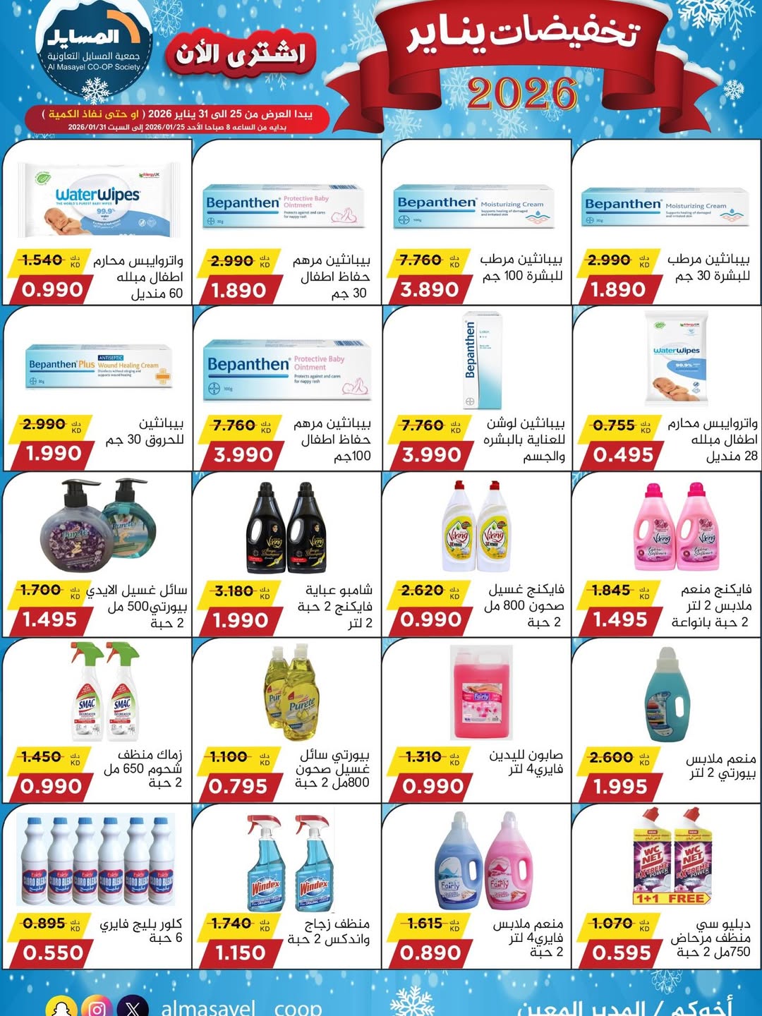 عروض جمعية المسايل الكويت من 25 حتى 31 يناير 2026 تخفيضات يناير