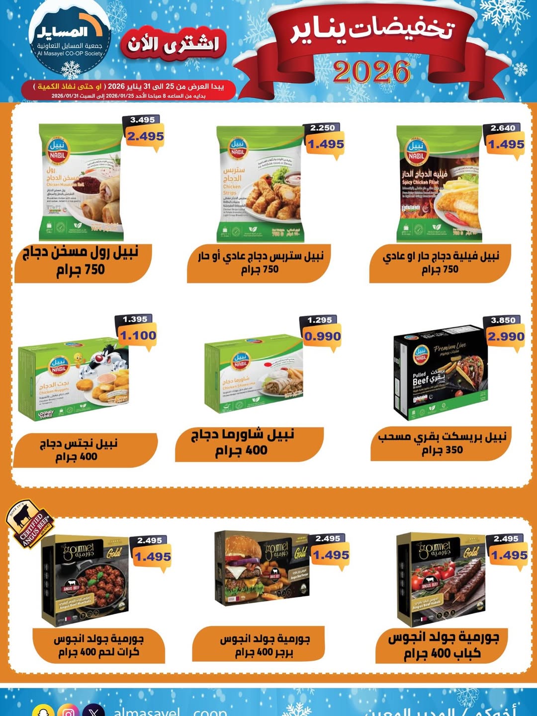 عروض جمعية المسايل الكويت من 25 حتى 31 يناير 2026 تخفيضات يناير