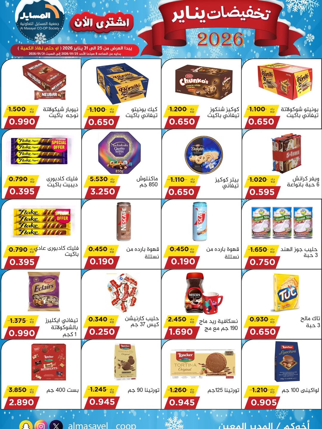 عروض جمعية المسايل الكويت من 25 حتى 31 يناير 2026 تخفيضات يناير