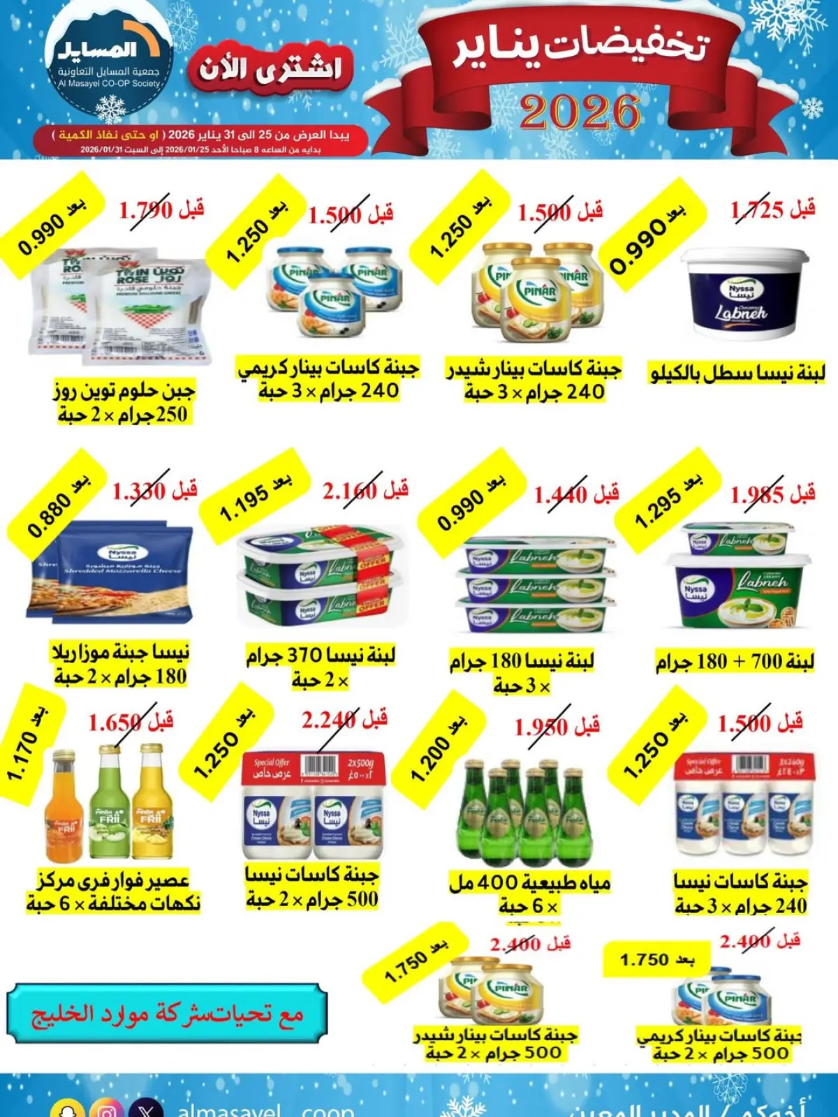 صفحة 18 ضمن تخفيضات يناير في جمعية المسايل الكويت