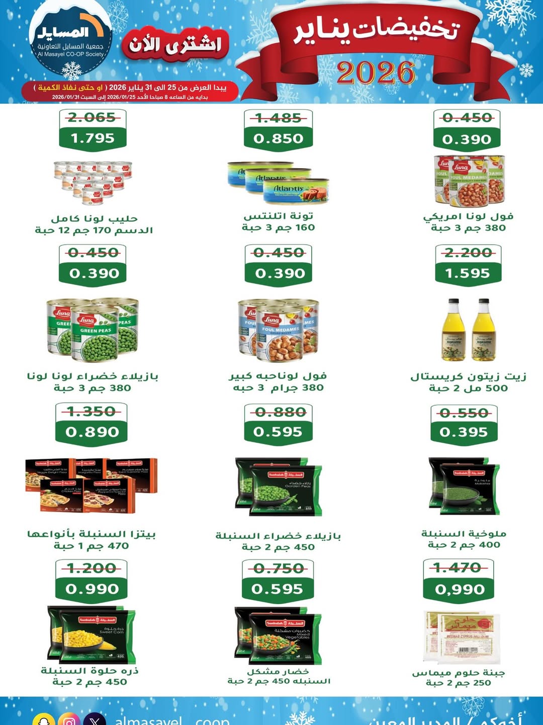 عروض جمعية المسايل الكويت من 25 حتى 31 يناير 2026 تخفيضات يناير