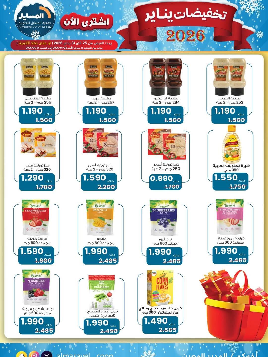 عروض جمعية المسايل الكويت من 25 حتى 31 يناير 2026 تخفيضات يناير