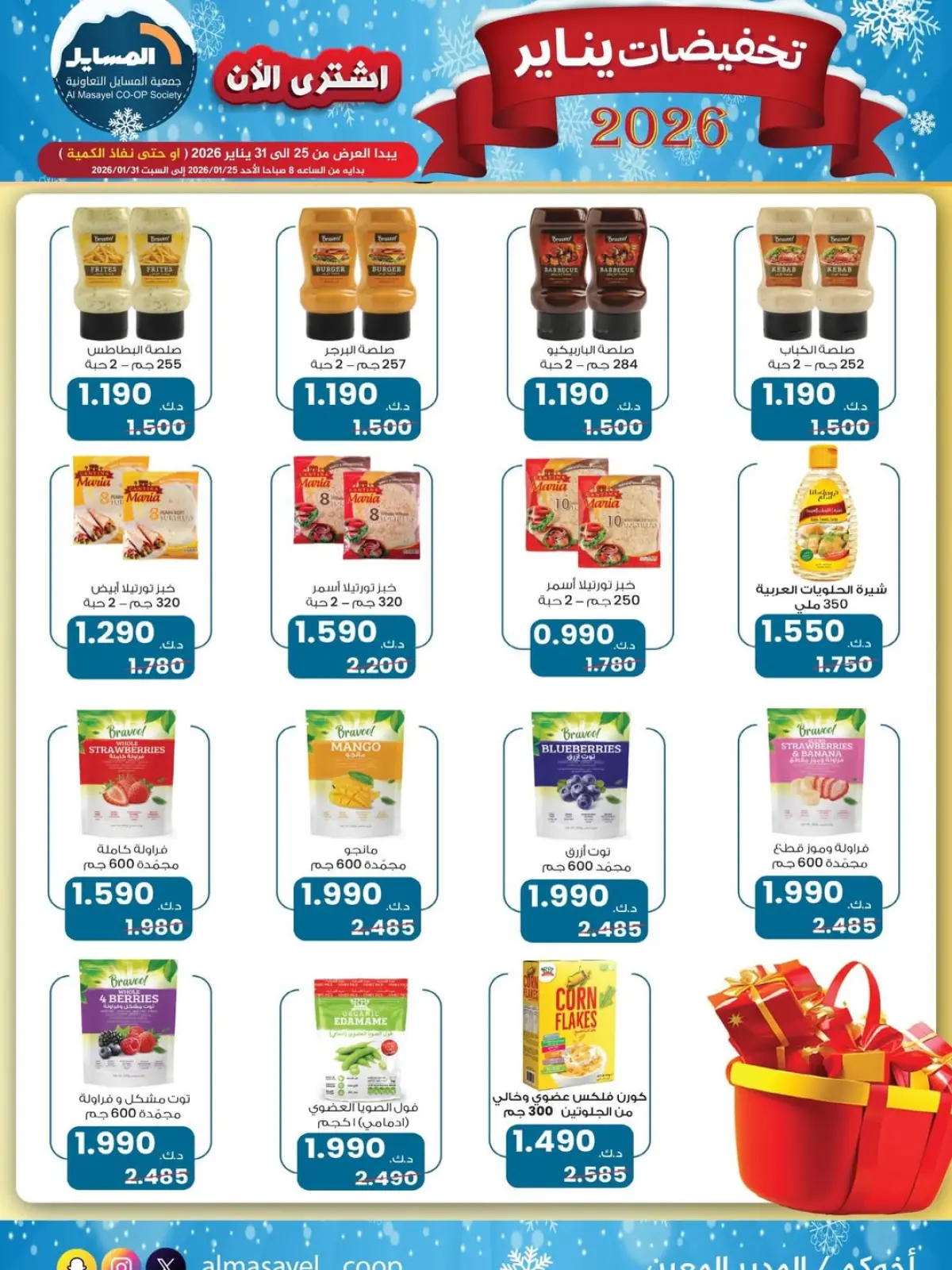 صفحة 3 ضمن تخفيضات يناير في جمعية المسايل الكويت