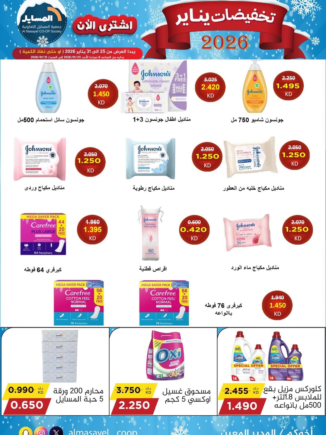 عروض جمعية المسايل الكويت من 25 حتى 31 يناير 2026 تخفيضات يناير