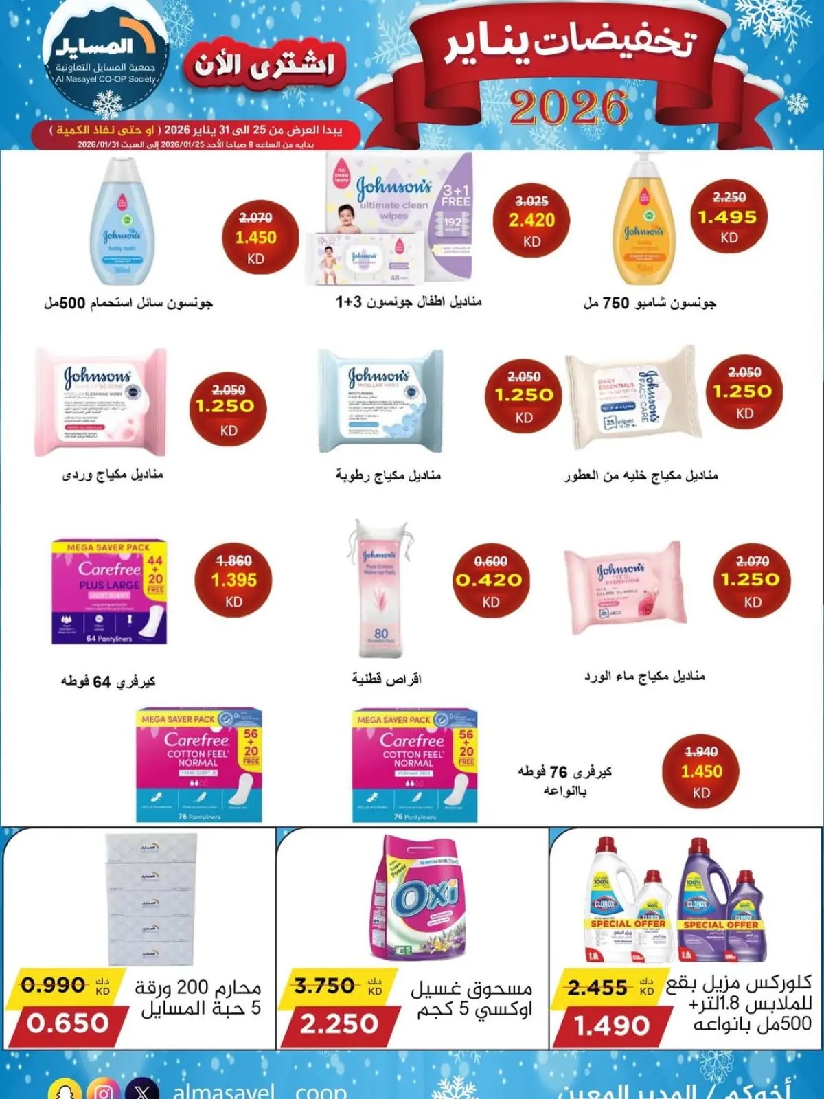 صفحة 30 ضمن تخفيضات يناير في جمعية المسايل الكويت